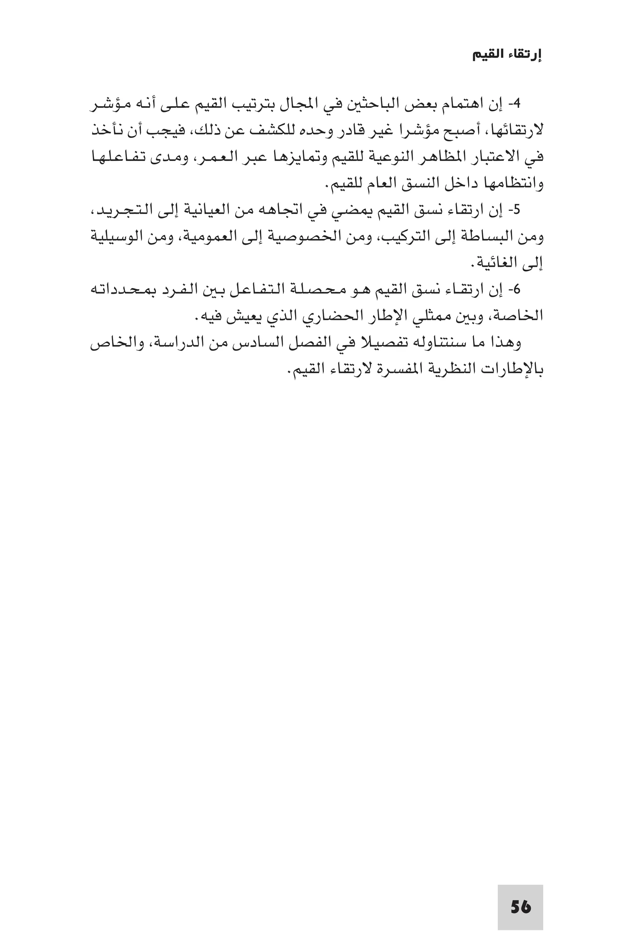 إرتقاء القيم - د.عبداللطيف خليفة