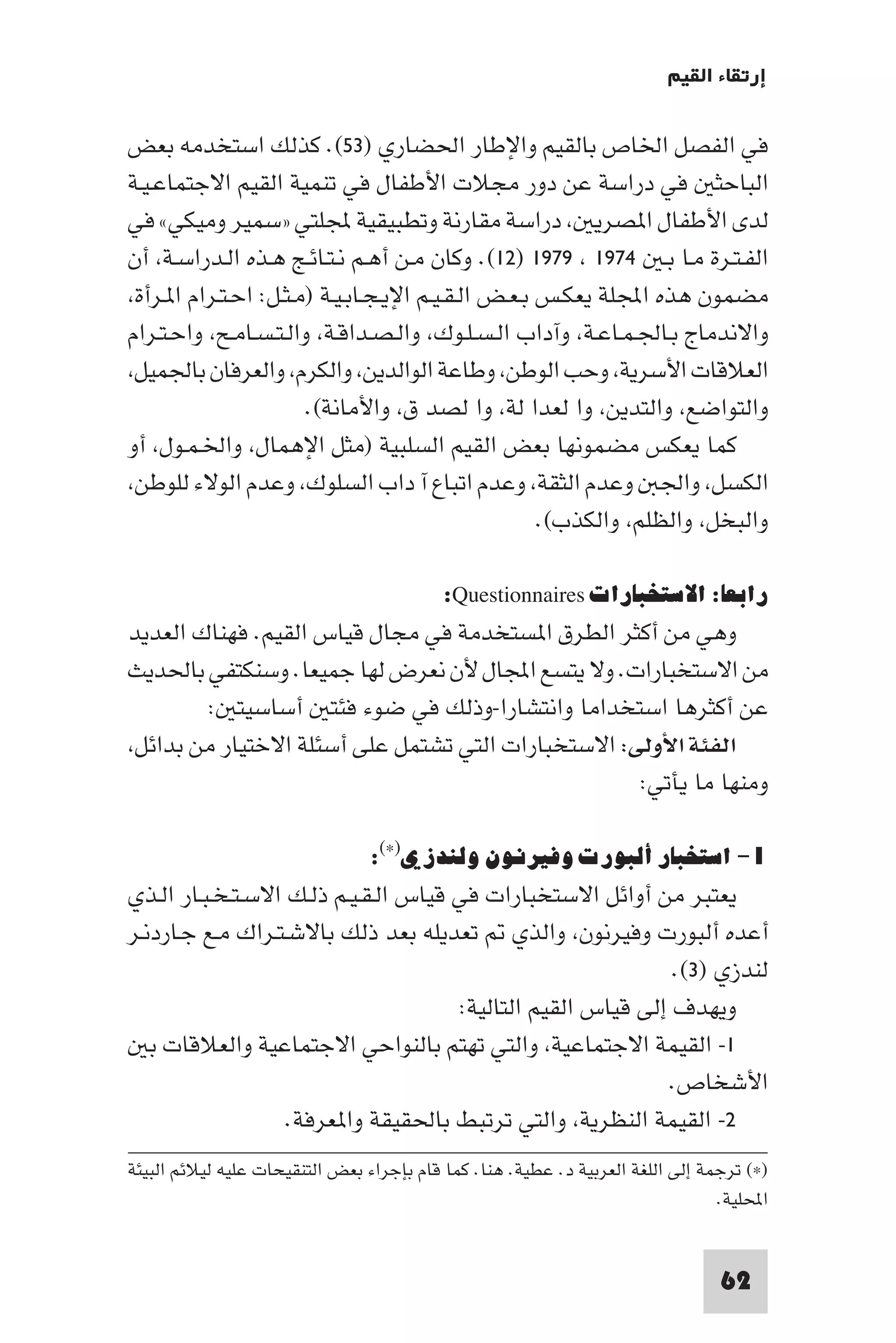 إرتقاء القيم - د.عبداللطيف خليفة