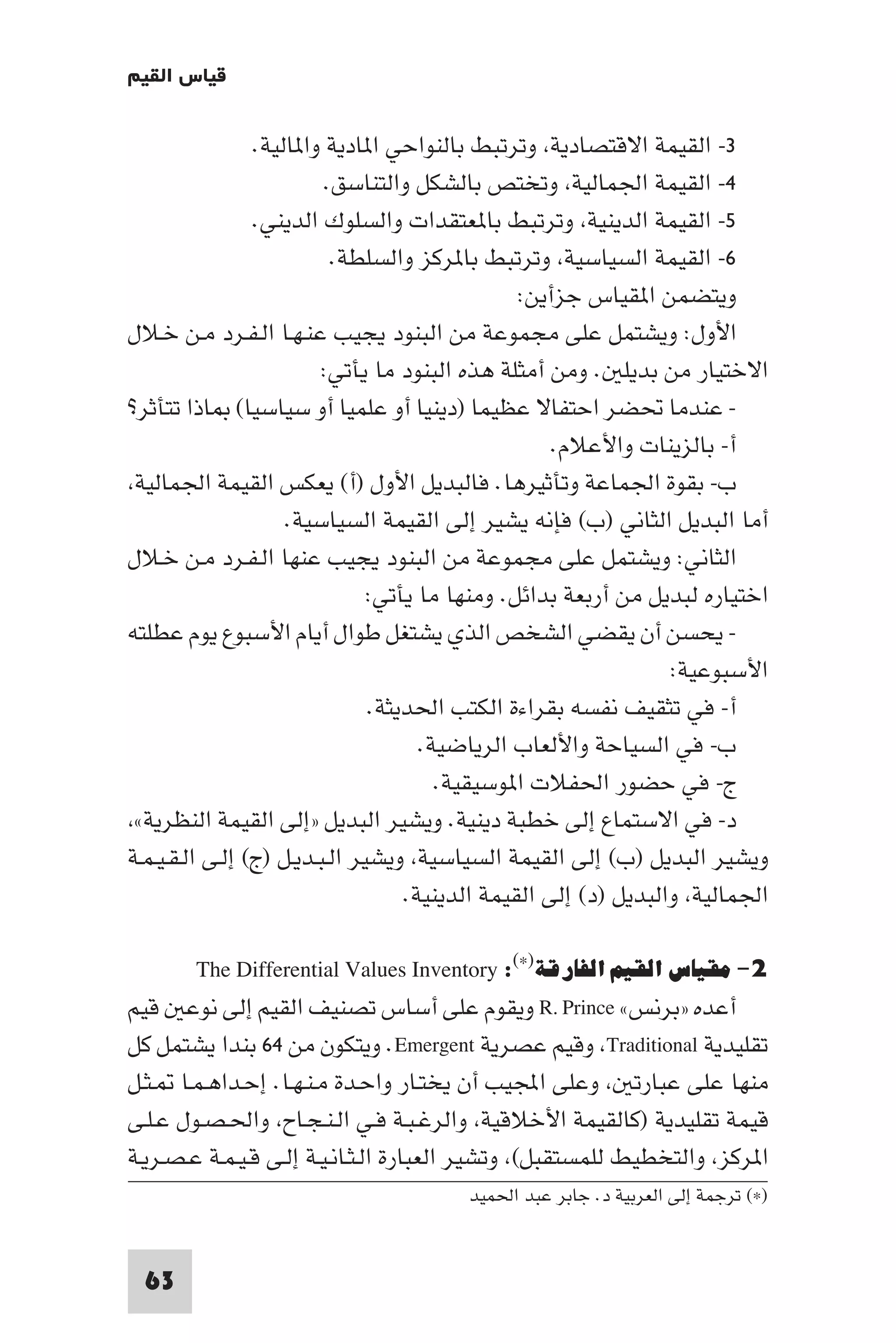 إرتقاء القيم - د.عبداللطيف خليفة