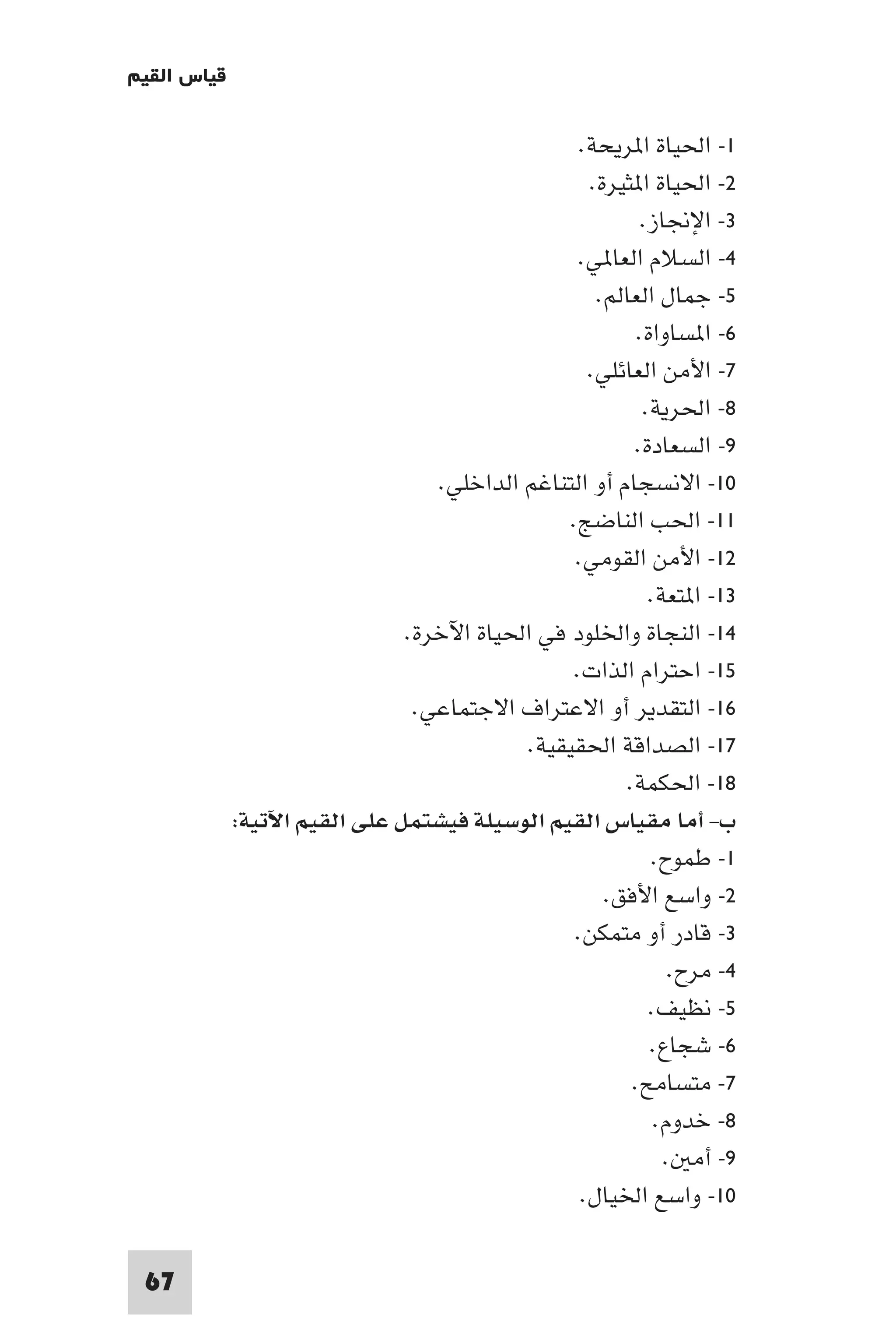 إرتقاء القيم - د.عبداللطيف خليفة