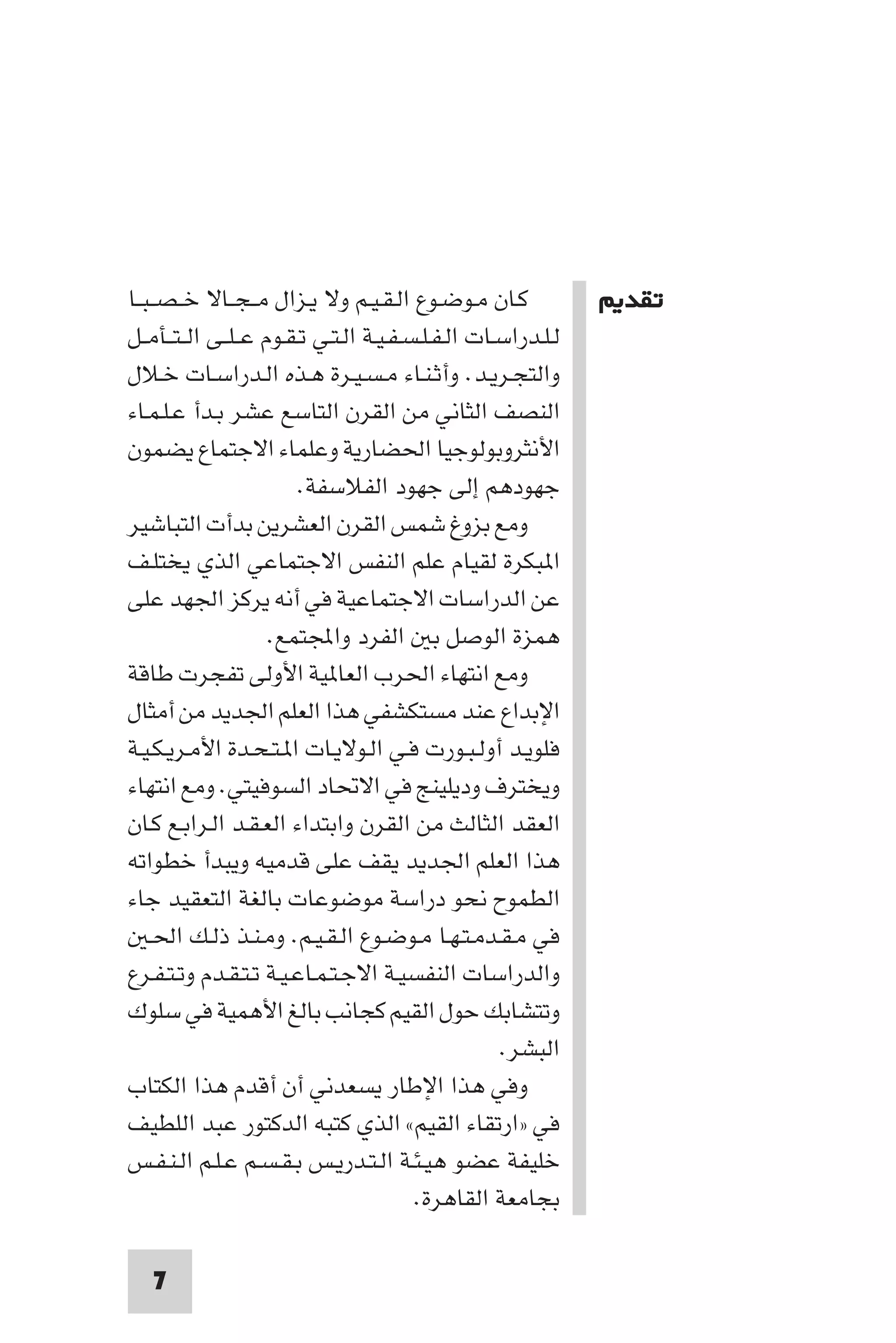 إرتقاء القيم - د.عبداللطيف خليفة