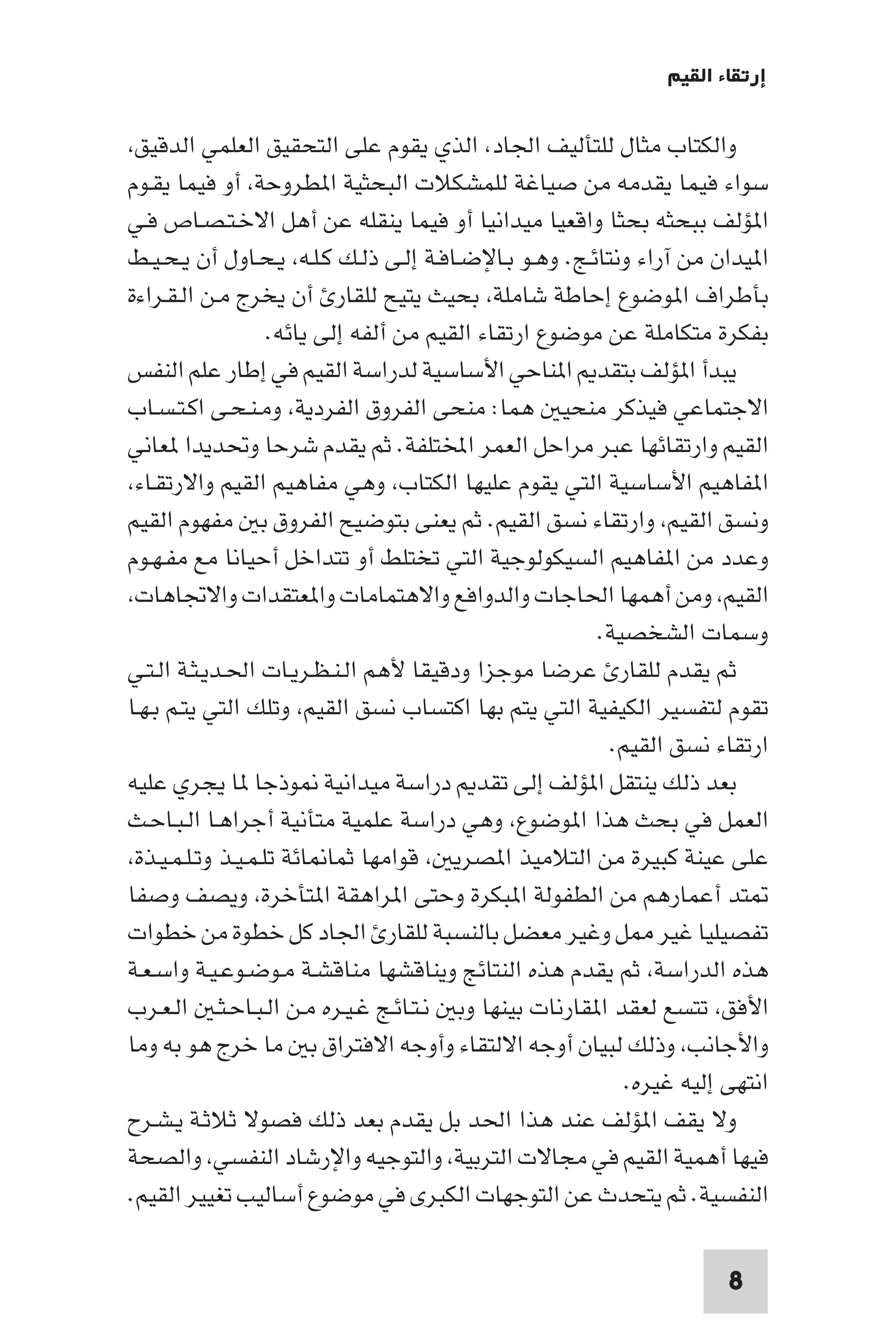 إرتقاء القيم - د.عبداللطيف خليفة