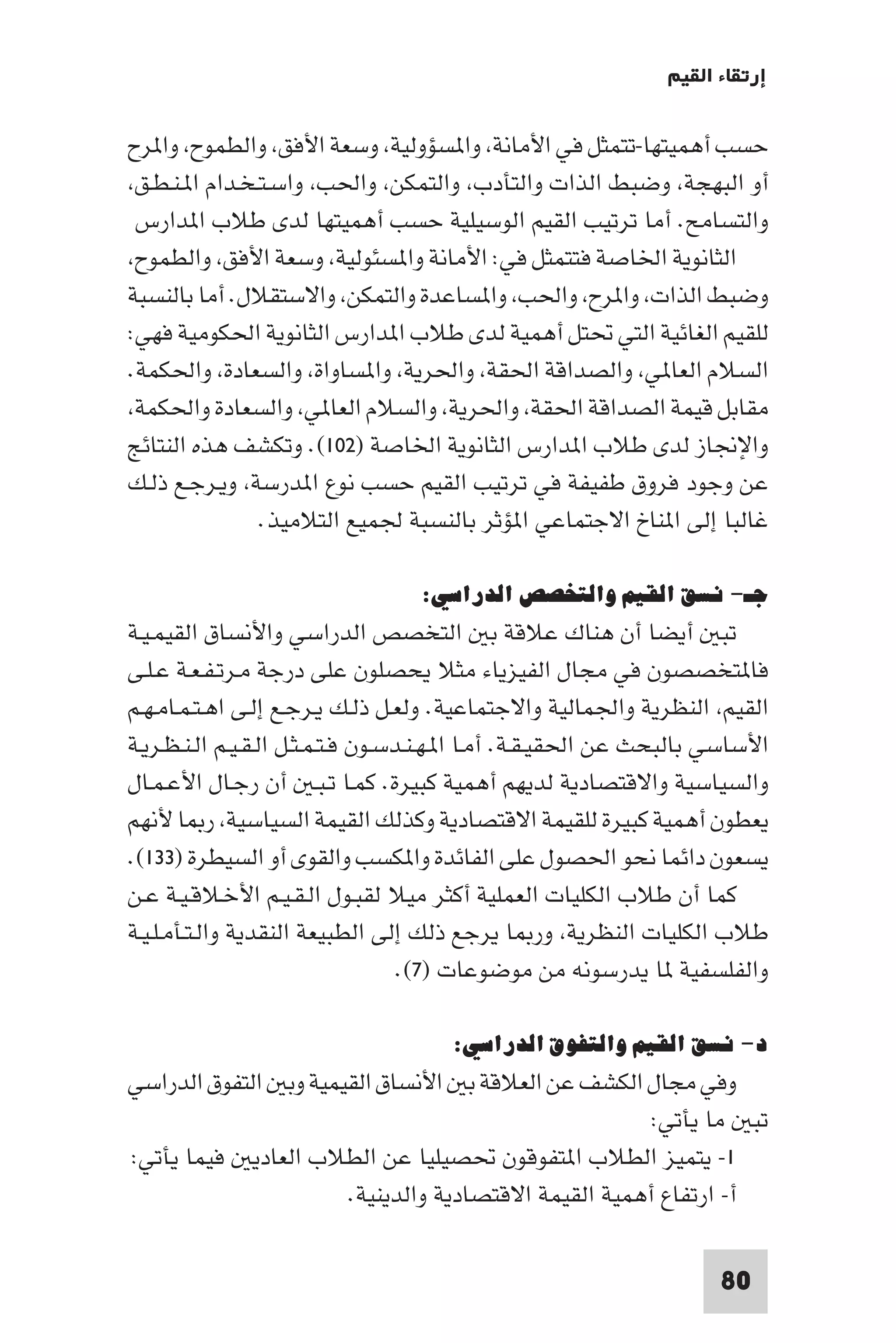 إرتقاء القيم - د.عبداللطيف خليفة