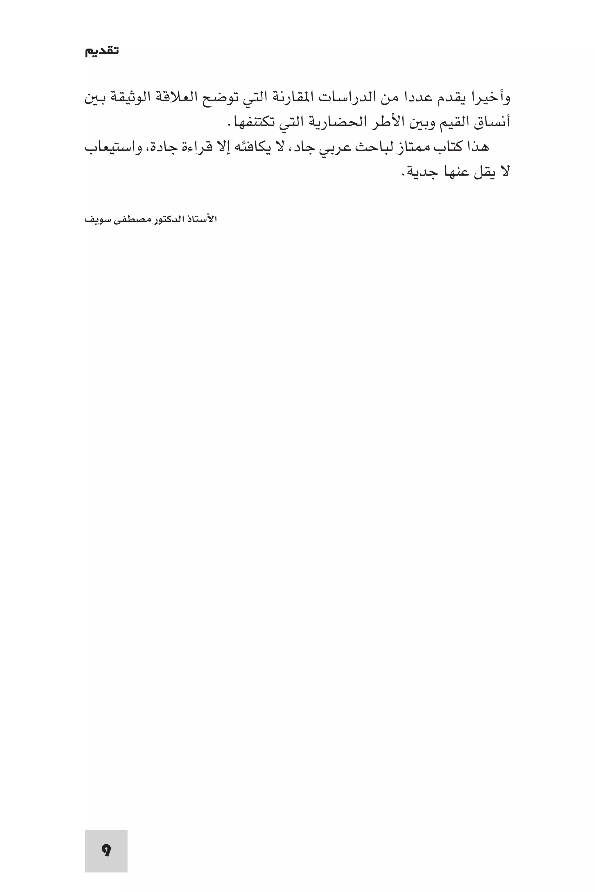 إرتقاء القيم - د.عبداللطيف خليفة