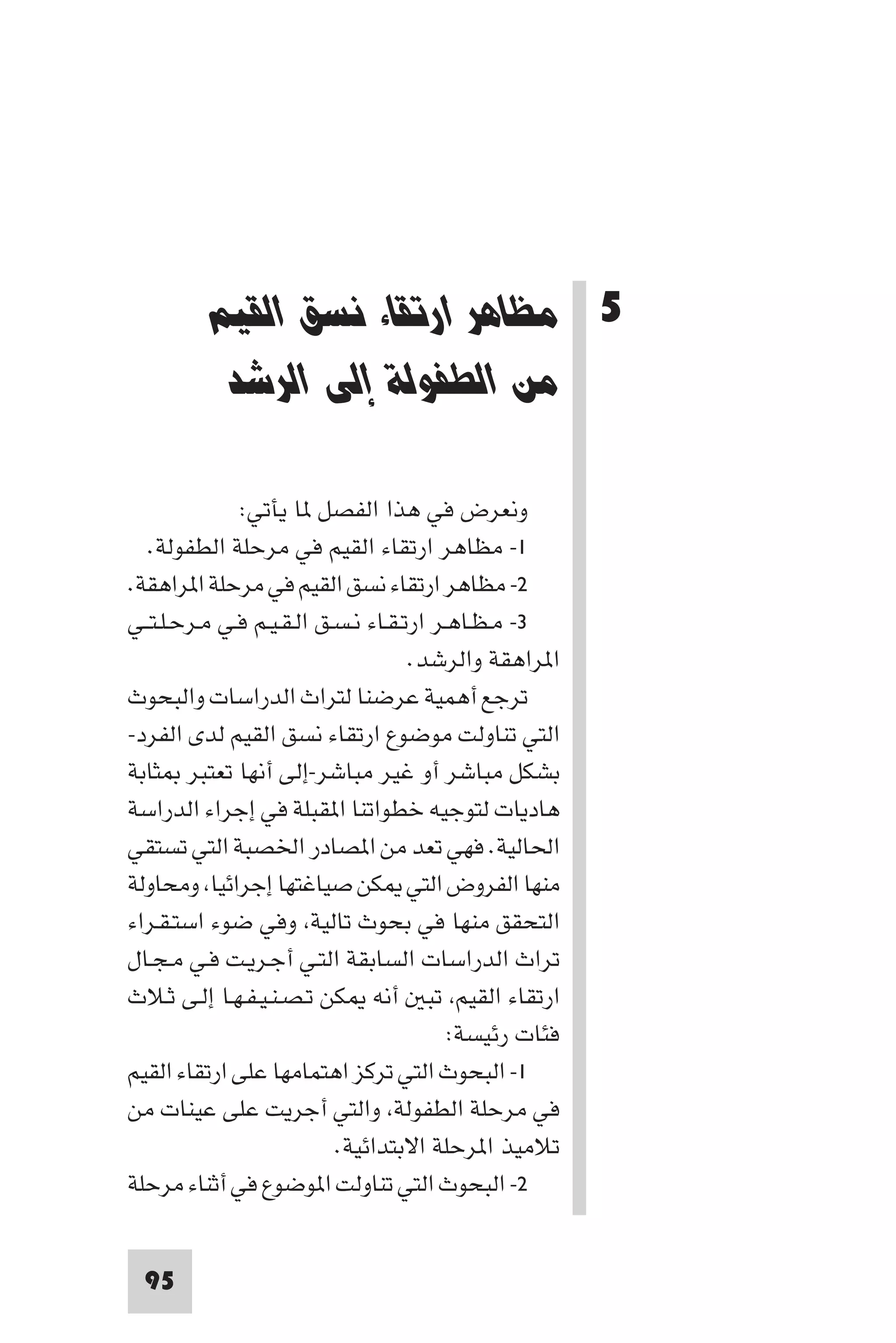 إرتقاء القيم - د.عبداللطيف خليفة