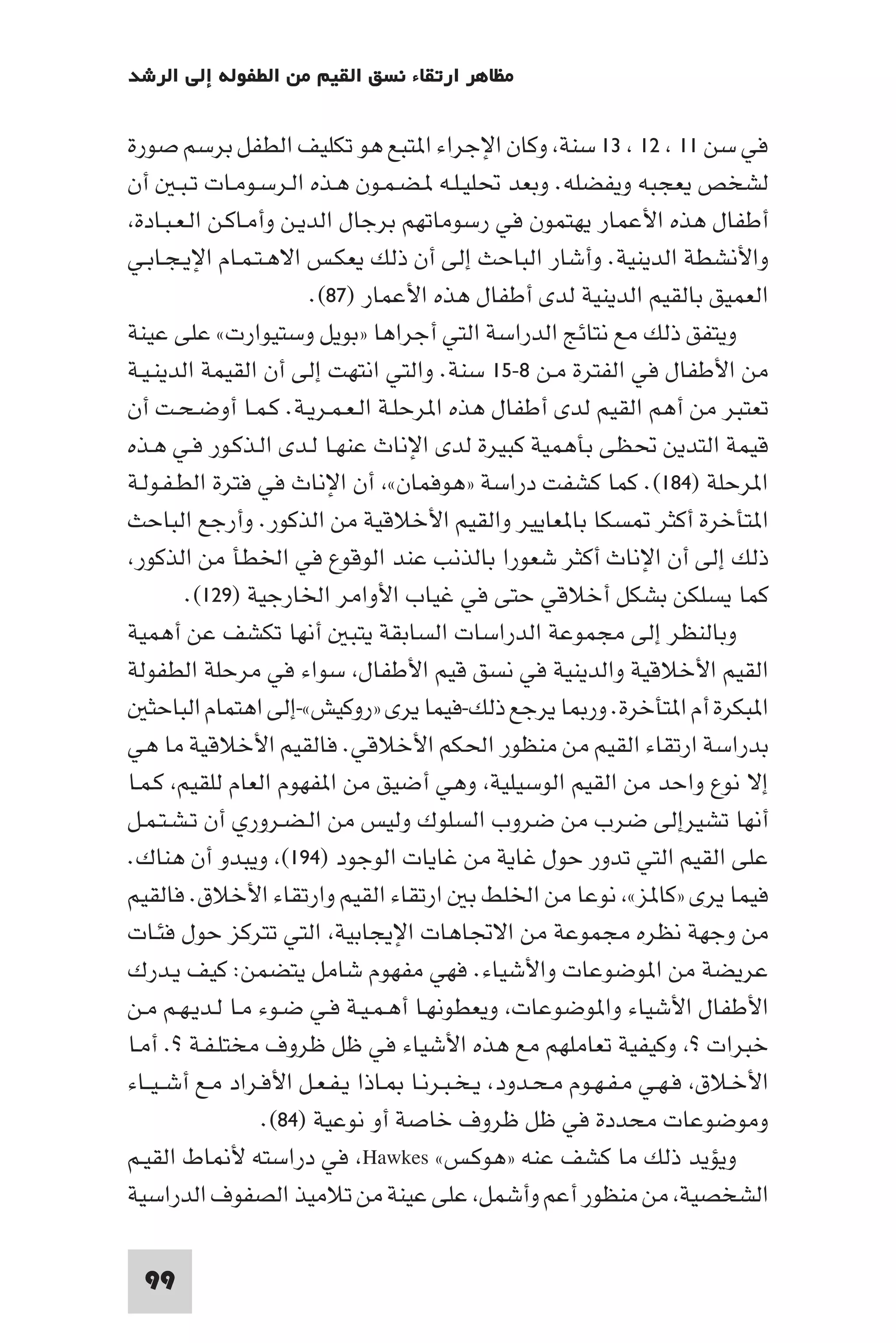 إرتقاء القيم - د.عبداللطيف خليفة