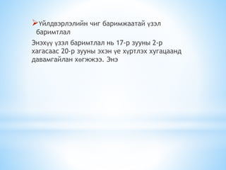 Үйлдвэрлэлийн чиг баримжаатай үзэл
баримтлал
Энэхүү үзэл баримтлал нь 17-р зууны 2-р
хагасаас 20-р зууны эхэн үе хүртлэх хугацаанд
давамгайлан хөгжжээ. Энэ
 