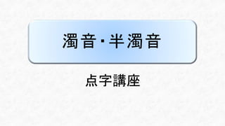 濁音 半濁音