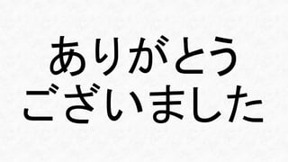 ありがとう
ございました
 