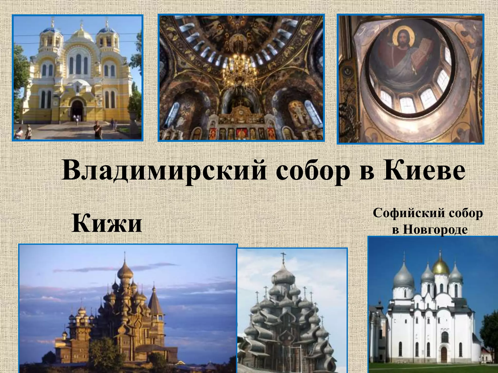 Владимирский собор в Киеве
Кижи
Софийский собор
в Новгороде
 