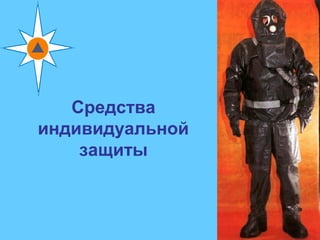 31
Средства
индивидуальной
защиты
 