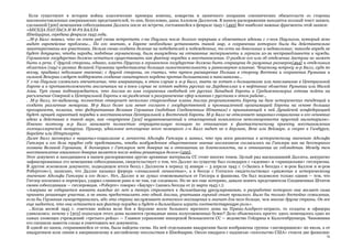 76
Если существуют в истории войны классические примеры измены, коварства и циничного попрания союзнических обязательств со стороны
высокопоставленных американских представителей, то они, безусловно, даны Алленом Даллесом. В нашем распоряжении находится полный текст записи,
сделанной [300] немецкими собеседниками Даллеса после их встречи, состоявшейся в феврале 1943 г.{493} Вот наиболее важные фрагменты этой записи:
«БЕСЕДА ПАУЛЬСА И М-РА БАЛЛА
Швейцария, середина февраля 1943 года.
...М-р Балл заявил, что он очень рад снова встретить г-на Паульса после долгого перерыва и обменяться идеями с г-ном Паульсом, который ясно
видит европейские проблемы... По его мнению, в Европе необходимо установить такой мир, в сохранении которого были бы действительно
заинтересованы все участники. Нельзя снова создать деление на победителей и побежденных, то есть на довольных и недовольных; никогда впредь не
будет допущено, чтобы народы, подобные германскому, были вынуждены на отчаянные эксперименты и героизм из-за несправедливости и нужды.
Германское государство должно остаться существовать как фактор порядка и восстановления. О разделе его или об отделении Австрии не может
быть и речи. С другой стороны, однако, власть Пруссии в германском государстве должна быть сокращена до разумных размеров{494} и отдельным
областям (гау) в рамках Великой Германии предоставлена большая самостоятельность и равномерное влияние. Чешскому вопросу м-р Балл, судя по
всему, придавал небольшое значение; с другой стороны, он считал, что путем расширения Польши в сторону Востока и сохранения Румынии и
сильной Венгрии следует поддержать создание санитарного кордона против большевизма и панславизма...
У г-на Паульса сложилось впечатление, что американцы, в этом случае и м-р Балл, знать не хотят о большевизме или панславизме в Центральной
Европе и в противоположность англичанам ни в коем случае не хотят видеть русских на Дарданеллах и в нефтяных областях Румынии или Малой
Азии. Тут снова подтверждается, что Англия во имя сохранения свободной от русских Западной Европы и Средиземноморья готова пойти на
расчленение Северной и Центральной Европы и на разделение и разграничение сфер влияния с русскими в этом районе...
. .М-р Балл, по-видимому, полностью отвергает несколько старомодные планы Англии реорганизовать Европу на базе исторических тенденций и
создать различные монархии. М-р Балл более или менее согласен с государственной и промышленной организацией Европы на основе больших
просаранств, полагая, что федеративная Великая Германия (подобная Соединенным Штатам) с примыкающей к ней Дунайской конфедерацией
будет лучшей гарантией порядка и восстановления Центральной и Восточной Европы. М-р Балл не отклоняет национал-социализма в его основных
идеях и действиях в такой мере, как «внутренне [302] неуравновешенный и отягощенный комплексом неполноценности прусский милитаризм».
Именно поэтому м-р Балл занимает полностью отрицательную позицию по отношению к фантастическому проекту восстановления
гогенцоллернской монархии. Пример, идеальное воплощение всего немецкого г-н Балл видит не в Берлине, Вене или Веймаре, а скорее в Гамбурге,
Барейте или Штутгарте.
Далее Балл заговорил о национал-социализме и личности Адольфа Гитлера и заявил, что при всем уважении к историческому значению Адольфа
Гитлера и его дела трудно себе представить, чтобы возбужденное общественное мнение англосаксов согласилось на Гитлера как на бесспорного
хозяина Великой Германии. К договорам с Гитлером нет доверия ни в отношении их длительности, ни в отношении их соблюдения. Между тем
восстановление взаимного доверия является после войны решающим делом»{495}.
Этот документ и находящиеся в нашем распоряжении другие архивные материалы СС стоят многих томов. Целый ряд высказываний Даллеса, аккуратно
зафиксированных его немецкими собеседниками, свидетельствует о том, что Даллес по существу был солидарен с «идеями» и «принципами» гитлеризма.
В другом эсэсовском документе, подводящем итоги бесед с Даллесом в период 15 января — 3 апреля 1943 г. («Запись в беседах с м-ром Баллом и м-ром
Робертсом»), записано, что Даллес называл фюрера «гениальной личностью», а в беседе с Гогенлоэ свидетельствовал «уважение к историческому
значению Адольфа Гитлера и его дела». Нет, Даллес и не думал отмежевываться от Гитлера и фашизма. Он был недоволен только одним — тем, что
Гитлер поспешил и переиграл, ударил слишком рано и не там, где следовало. Но не все еще потеряно, давали понять представители Соединенных Штатов
своим собеседникам — гитлеровцам. «Роберте» говорил «Бауэру» (запись беседы от 21 марта 1943 г.):
«Америка не собирается воевать каждые 20 лет и теперь стремится к дальнейшему урегулированию, в разработке которого она желает сама
принять решающее участие, а не вновь предоставлять это одной Англии, учитывая горький опыт прошлого. Было бы только достойно сожаления,
если бы Германия самоустранилась, ибо эта страна заслуживает всяческого восхищения и значит для него больше, чем многие другие страны. Он все
еще надеется, что она останется как фактор порядка и будет в дальнейшем играть соответствующую роль».
...Когда весной 1945 г. советские войска вели бои в Берлине возле большого мрачного дома на Принц-Альбрехт-штрассе, то солдаты и офицеры
удивлялись: почему у [303] подъездов этого дома валяются громадные кипы полусожженных бумаг? Дело объяснялось просто: здесь помещалось одно из
самых зловещих учреждений «третьего рейха» — Главное управление имперской безопасности СС — ведомство Гейдриха и Кальтенбруннера. Чиновники
его спешили замести следы и уничтожить все документы.
В одной из папок, сохранившейся от огня, была найдена схема. На ней отдельными квадратами были изображены группы «заговорщиков» 20 июля, а от
квадратиков шли линии к американскому и английскому посольствам в Швейцарии. Около квадрата с надписью «посольство США» стояли две фамилии:
 