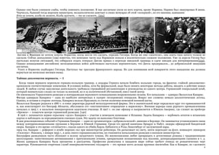 8
Однако они были слишком слабы, чтобы изменить положение. В мае англичане ушли из всех портов, кроме Нарвика. Нарвик был эвакуирован 8 июня.
Черчилль, бывший тогда морским министром, меланхолически замечает в своих мемуарах об этой «позорной», по его мнению, кампании:
Кто не хочет, когда он может, Когда захочет, — то не сможет...{231}
Англия и Франция не хотели помочь Норвегии, когда могли это сделать, упредив Гитлера. Когда же они «захотели», они опять-таки ничего толком не
сделали. Сейчас доподлинно [139] известно, что немецкие части под Нарвиком попали в исключительно сложное положение. Уже 15 апреля Гитлер был
настолько испуган ситуацией, что собирался отдать генералу Дитлю приказ о переходе шведской границы и сдаче шведам для интернирования{232}.
Однако командование английских экспедиционных войск действовало настолько нерешительно, что Дитль продержался... до добровольной эвакуации
англичан.
Успех в Норвегии подбодрил Гитлера. Наступал час трагедии французского народа. Но для понимания всей коварности этого нападения мы должны
вернуться на несколько месяцев назад.
Тайная дипломатия вермахта. — I
Когда танки вермахта пересекли германо-польскую границу, а эскадры Геринга начали бомбить польские города, на фронтах «тайной дипломатии»
произошли соответствующие изменения. В условиях войны, хотя бы формальной, надо было менять некоторые методы работы, вводить в действие новых
людей. В любом случае закулисная деятельность требовала строжайшей регламентации и руководства из одного центра. Германский генеральный штаб,
который внимательно следил не только за военной, но и за политической обстановкой, имел такой центр.
Он именовался Управлением разведки и контрразведки верховного командования вооруженными силами. Его начальник — адмирал Вильгельм Канарис.
Фигура адмирала Канариса — одна из наиболее интересных в галерее гитлеровских генералов. Вокруг нее сложено немало апологетических легенд.
Однако, и оставив в стороне легенды, Канариса нельзя сбрасывать со счетов политики немецкой военной касты.
Вильгельм Канарис родился в 1887 г. в семье директора рурской металлургической фирмы. Это в значительной мере определило круг его привязанностей
и, как констатирует его биограф Абсхаген, обусловило его «инстинктивное отвращение к марксизму». Военная карьера сына рурского промышленника
началась в 1905 г. в кильском императорском кадетском училище. В 1907 г. он уже офицер и направляется в Южную Америку, где служит на крейсере
«Бремен» — плавучем центре германской разведки. [140]
B 1916 г. начинается первое серьезное «дело» Канариса — участие в немецком шпионаже в Испании. Задача Канариса — вербовать агентов в испанских
портах и наблюдать за передвижением союзных судов. Эту задачу он выполнял блестяще.
В дни революционных событий в Германии Канарис — один из организаторов «добровольческой» дивизии в Берлине. Он занимается установлением связи
между контрреволюционными группами в Берлине и Южной Германии. Среди его друзей капитаны Эрхардт и Пабст, лидеры офицерской бандитской
своры. Канарис в это время «отличается», спасая одного из убийц Карла Либкнехта и Розы Люксембург от заслуженной кары.
1924 год. Канарис — референт в штабе морских сил при министерстве рейхсвера. Он разъезжает по свету, затем переходит на флот, командует линкором
«Силезия». Наконец, 1 января 1935 г., в день своего сорокавосьмилетия, он становится начальником разведки в военном министерстве.
Биографии разведчиков часто облекают в пелену загадочного тумана. Их жизнеописания любят превращать в детективные романы с традиционными
аксессуарами: таинственными автомашинами с притушенными огнями, прекрасными незнакомками под вуалями, душераздирающими сценами и т. д.
Жизнь адмирала Канариса была прозаична и рассудочна. Профессия разведчика в западном мире сейчас требует отнюдь не романтических черт
характера. Руководители секретных служб империалистических государств — это прежде всего дельцы крупных масштабов. Как и Канарис, из «делового
 
