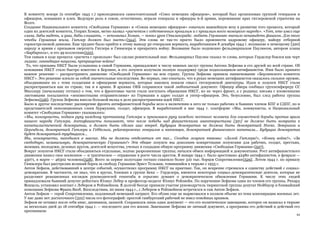 84
К комитету вскоре (в сентябре 1943 г.) присоединился самостоятельный «Союз немецких офицеров», который был организован группой генералов и
офицеров, попавших в плен. Ведущую роль в союзе, естественно, играли генералы и офицеры 6-й армии, пережившие крах гитлеровской стратегии на
Волге.
Создание Национального комитета «Свободная Германия» и «Союза немецких офицеров» означало важнейшую веху в развитии того процесса, который
один из деятелей комитета, Генрих Хоман, метко назвал «расчетом с собственным прошлым и с прошлым всего немецкого народа». «Тот, кто имел еще
глаза, дабы видеть, и уши, дабы слышать, — вспоминал Хоман, — понял урок Сталинграда: любить Германию значило ненавидеть фашизм. Для того
чтобы Германия жила, Гитлер должен был пасть»{524}. Эти слова не так-то просто было произнести кадровому офицеру, майору отборной
горнострелковой дивизии. Еще труднее было прийти к этому выводу 50 генералам вермахта, выработавшим 8 декабря 1944 г. воззвание к немецкому [320]
народу и армии с призывом свергнуть Гитлера и Гиммлера и прекратить войну. Воззвание было подписано фельдмаршалом Паулюсом, автором плана
«Барбаросса», и его 49 коллегами{525}.
Тем самым в ходе процесса «расчета с прошлым» был сделан решительный шаг. Фельдмаршал Паулюс сказал те слова, которых Герделер боялся как черт
ладана: ликвидация нацизма, прекращение войны!
То, что призывы НКСГ были услышаны в самой Германии, принадлежит к числу важных заслуг группы Антона Зефкова и его друзей по всей стране. Об
основании НКСГ стало быстро известно в Берлине, и его лозунги получили полную поддержку среди подпольщиков-антифашистов. Ими было принято
важное решение — распространить движение «Свободной Германии» на всю страну. Группа Зефкова приняла наименование «Берлинского комитета
НКСГ». Это решение влекло за собой значительные последствия. Во-первых, оно означало, что в руках немецких антифашистов оказалось сильное оружие,
объединявшее их с теми солдатами и офицерами вермахта, которые наконец поняли смысл гитлеровской диктатуры. Идеи и лозунги НКСГ стали
распространяться как по стране, так и в армии. В архивах ОКБ сохранился такой любопытный документ. Офицер абвера сообщал группенфюреру СС
Мюллеру (начальнику гестапо) о том, что в фронтовые части стали поступать обращения НКСГ, но не через фронт, а с родины; письма с вложенными
листовками посылаются «неизвестными отправителями» из Германии в адрес солдат и унтер-офицеров. Это, безусловно, был след работы группы
Зефкова{526}. Группа Зефкова внесла большой вклад в дело распространения идей НКСГ.
Было и другое последствие: расширение фронта антифашистской борьбы вело к включению в него не только рабочих и бывших членов КПГ и СДПГ, но и
представителей оппозиционных слоев буржуазии, солдат, офицеров. В выработанной в мае 1944 г. платформе «Мы, коммунисты, и Национальный
комитет «Свободная Германия» указывалось:
«Мы, коммунисты, подаем руку каждому противнику Гитлера и принимаем руку каждого честного человека для совместной борьбы против врага
нашего народа Гитлера. Антифашисты понимают, что после победы над фашистскими авантюристами [321] не должно быть возврата к
капиталистической демократии, а должен быть сделан шаг вперед. Будущая демократия не должна быть демократией Носке, Зеверинга и
Цергибеля, демократией Гитлера и Геббельса, рейхсверовских генералов и капповцев, демократией финансового капитала... Будущая демократия
будет демократией трудящихся...
Мы, коммунисты, находимся в массах. Мы не должны отделяться от них... Сегодня лозунги таковы: «Долой Гитлера!», «Конец войне!», «За
свободную, независимую, демократическую Германию!» Эти общие лозунги мы дополним конкретными лозунгами для рабочих, солдат, крестьян,
женщин, молодежи, деловых кругов, деятелей искусства, ученых и создадим общую программу движения «Свободная Германия»{527}.
Вокруг лозунгов НКСГ стали объединяться отдельные, подчас разрозненные группы; начался обмен информацией и документами. Рост антифашистского
движения нашел свое косвенное — и трагическое — отражение в росте числа арестов. В январе 1944 г. было арестовано 42480 антифашистов, в феврале —
45071, в марте — 46302 человека{528}. Всего за первое полугодие гестапо схватило более 310 тыс. борцов Сопротивления{529}. Летом 1944 г. по приказу
Гиммлера был расстрелян великий борец за свободу Германии Эрнст Тельман, томившийся в тюрьме с 1933 г.
Антон Зефков, действовавший в центре событий, осуществлял программу НКСГ на практике. Так, он искренне стремился к единству действий с социал-
демократами. В частности, он знал, что в кругах, близких к группе Бека — Герделера, имеются некоторые социал-демократические деятели, которые не
разделяют реакционных взглядов руководителей генштаба и серьезно думают о демократическом обновлении Германии. К числу этих людей
принадлежали бывший депутат рейхстага Юлиус Лебер и профессор-педагог Юлиус Рейхвейн. По поручению Зефкова один из членов его группы, Рихард
Венцель, установил контакт с Лебером и Рейхвейном. В долгой беседе приняли участие руководргтель тюрингской группы депутат Нейбауэр и ближайший
помощник Зефкова Франц Якоб. Впоследствии, 20 июня 1944 г., с Лебером и Рейхвейном встретился и сам Антон Зефков.
Антон Зефков — герой Сопротивления, подлинный немецкий патриот. Его облик еще не вырисовался в полном объеме из тени конспирации военных лет.
У нас даже нет достаточного [322] числа его фотографий: простой гамбургский рабочий не имел семейных архивов.
Зефков не оставил после себя книг, дневников, записей. Сохранился лишь один документ — это его политическое завещание, которое он написал в тюрьме
за несколько дней до 18 сентября 1944 г. — последнего дня его жизни. Завешание Зефкова не личный документ, а программа его действий и действий его
преемников:
 