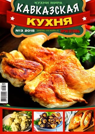 Серия кухни мира -  Кавказская кухня