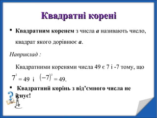 квадратні корені | PPT