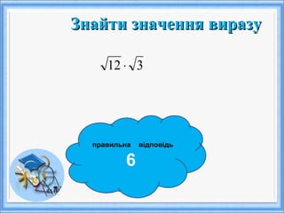 Знайти значення виразуЗнайти значення виразу
правильна відповідь
6
312 ⋅
 