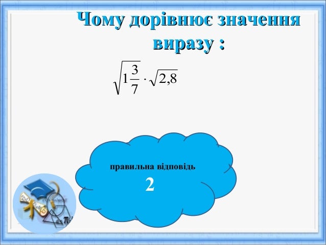 властивості арифметичного квадратного кореня