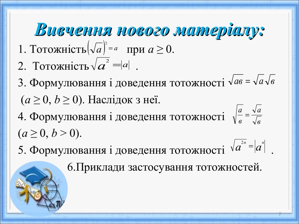 властивості арифметичного квадратного кореня
