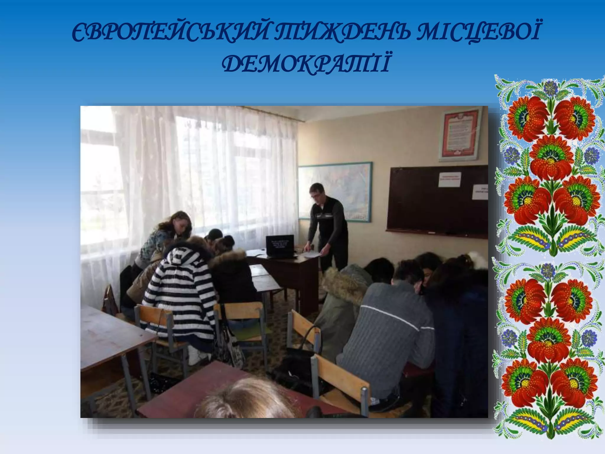 ЄВРОПЕЙСЬКИЙ ТИЖДЕНЬ МІСЦЕВОЇ
ДЕМОКРАТІЇ
 