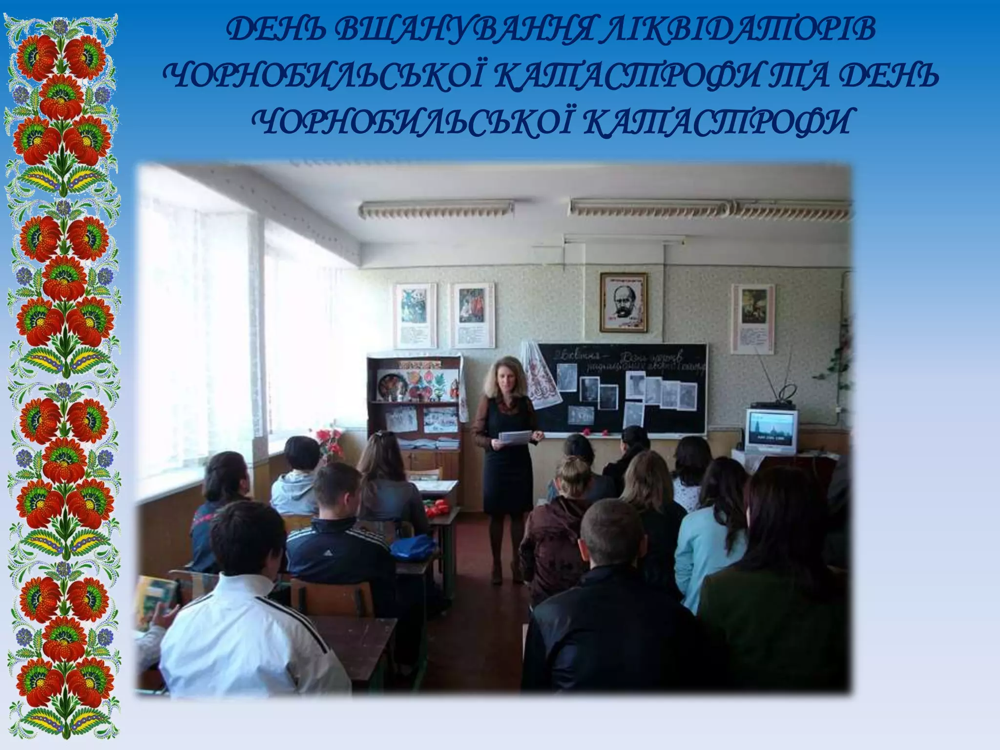 ДЕНЬ ВШАНУВАННЯ ЛІКВІДАТОРІВ
ЧОРНОБИЛЬСЬКОЇ КАТАСТРОФИ ТА ДЕНЬ
ЧОРНОБИЛЬСЬКОЇ КАТАСТРОФИ
 