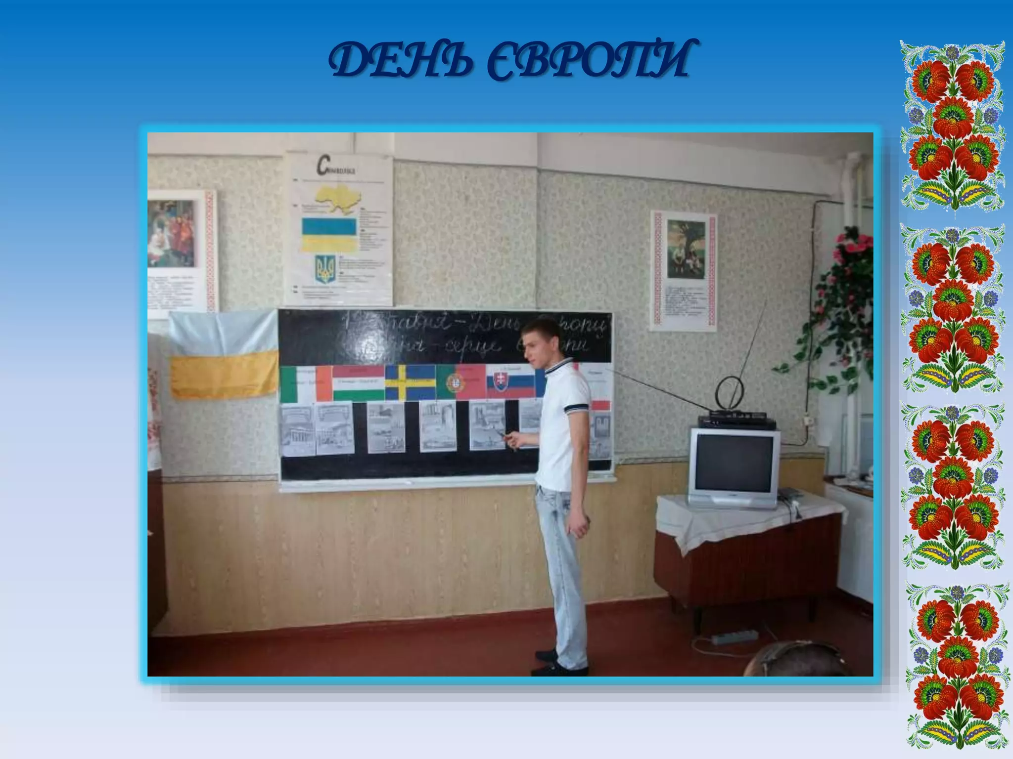 ДЕНЬ ЄВРОПИ
 