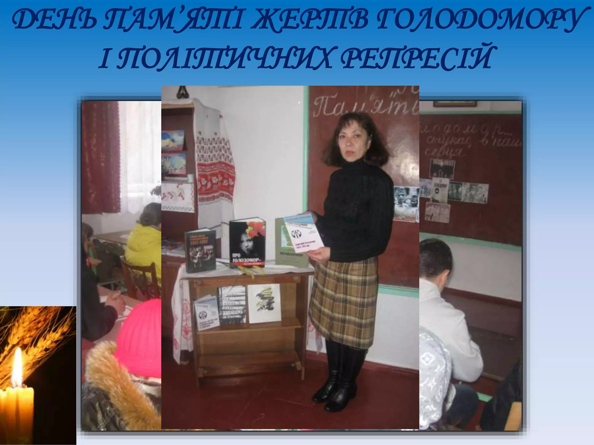 ДЕНЬ ПАМ’ЯТІ ЖЕРТВ ГОЛОДОМОРУ
І ПОЛІТИЧНИХ РЕПРЕСІЙ
 