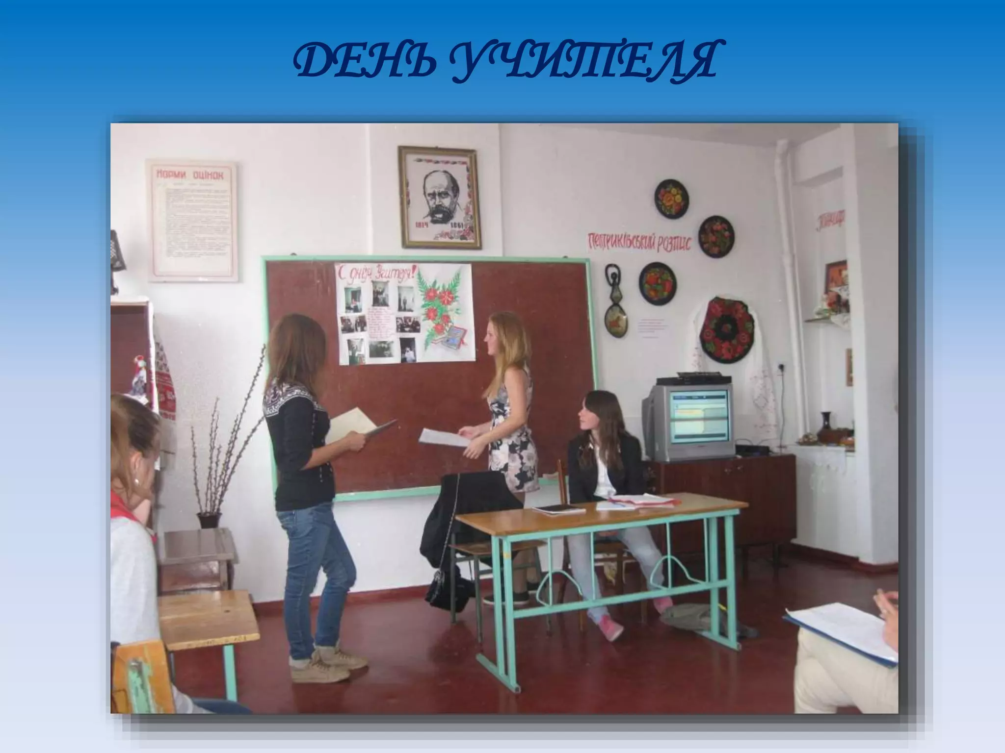 ДЕНЬ УЧИТЕЛЯ
 