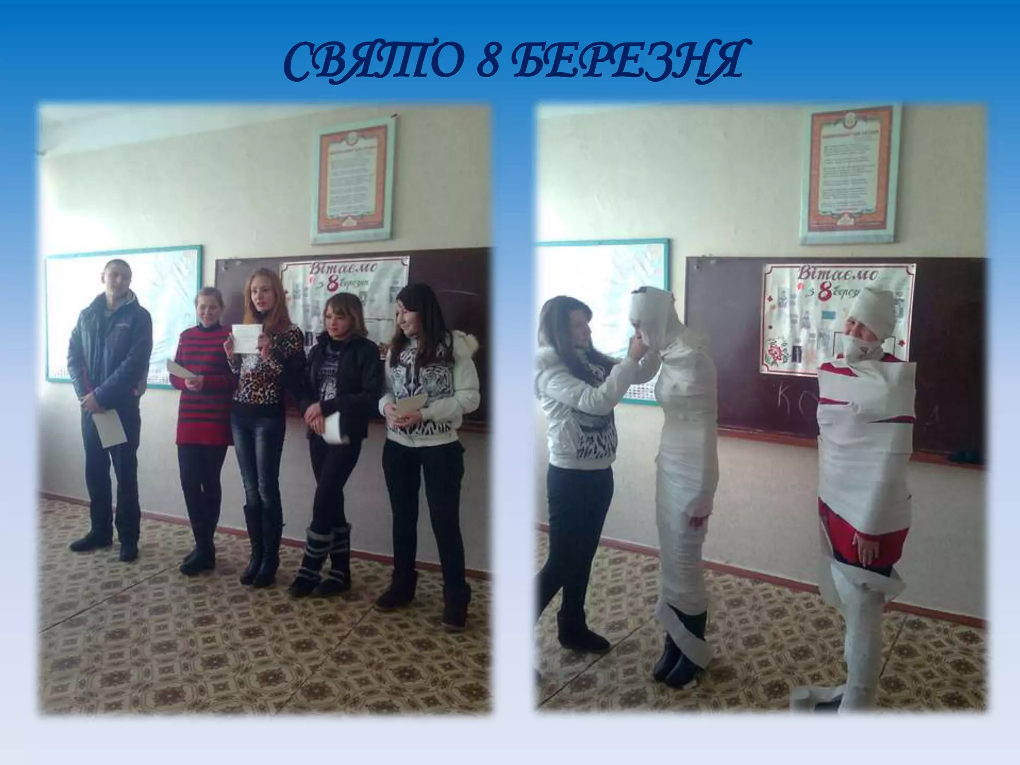 СВЯТО 8 БЕРЕЗНЯ
 