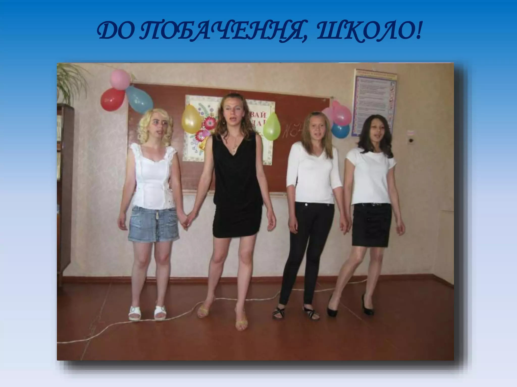 ДО ПОБАЧЕННЯ, ШКОЛО!
 