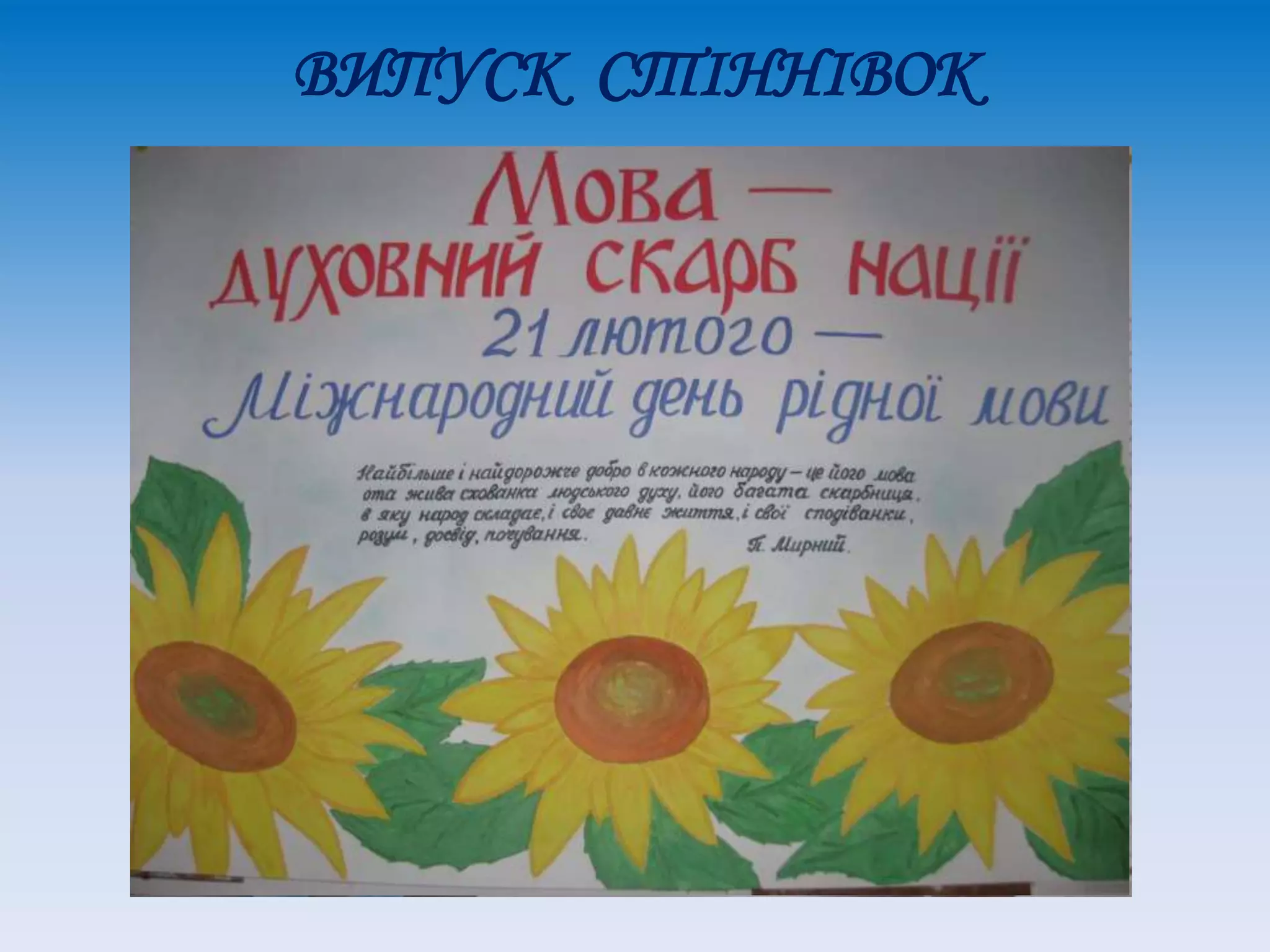 ВИПУСК СТІННІВОК
 