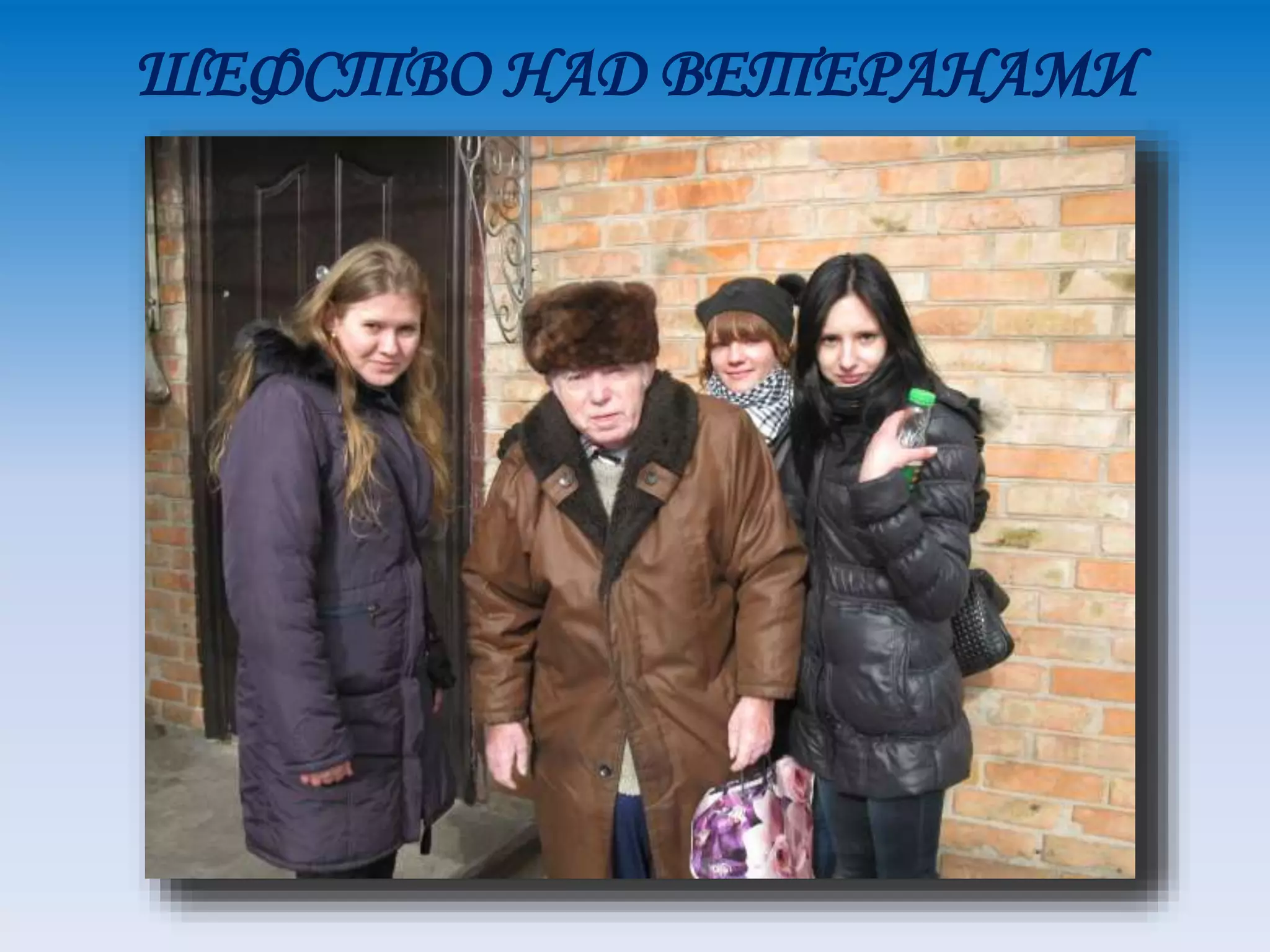 ШЕФСТВО НАД ВЕТЕРАНАМИ
 