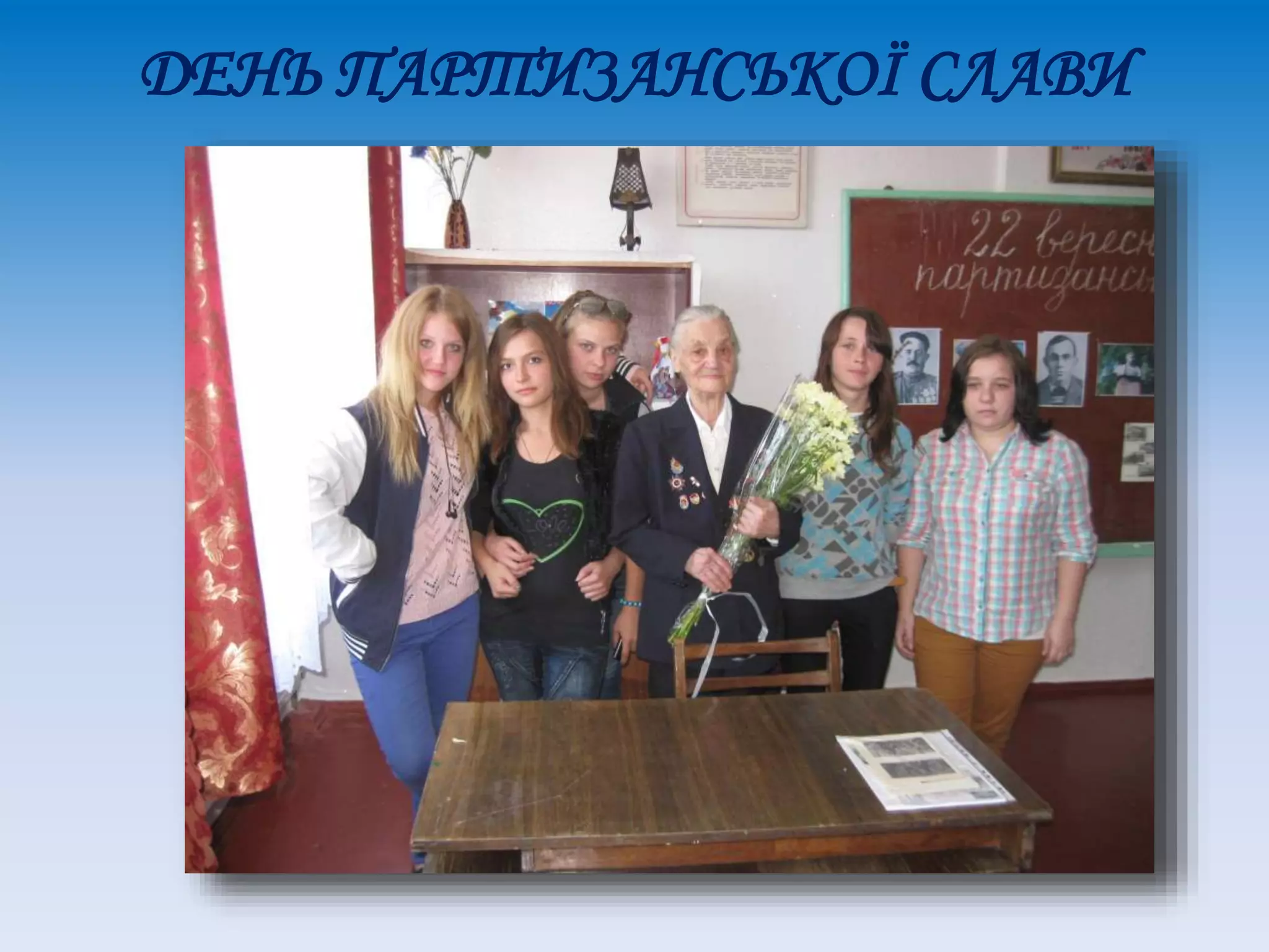 ДЕНЬ ПАРТИЗАНСЬКОЇ СЛАВИ
 