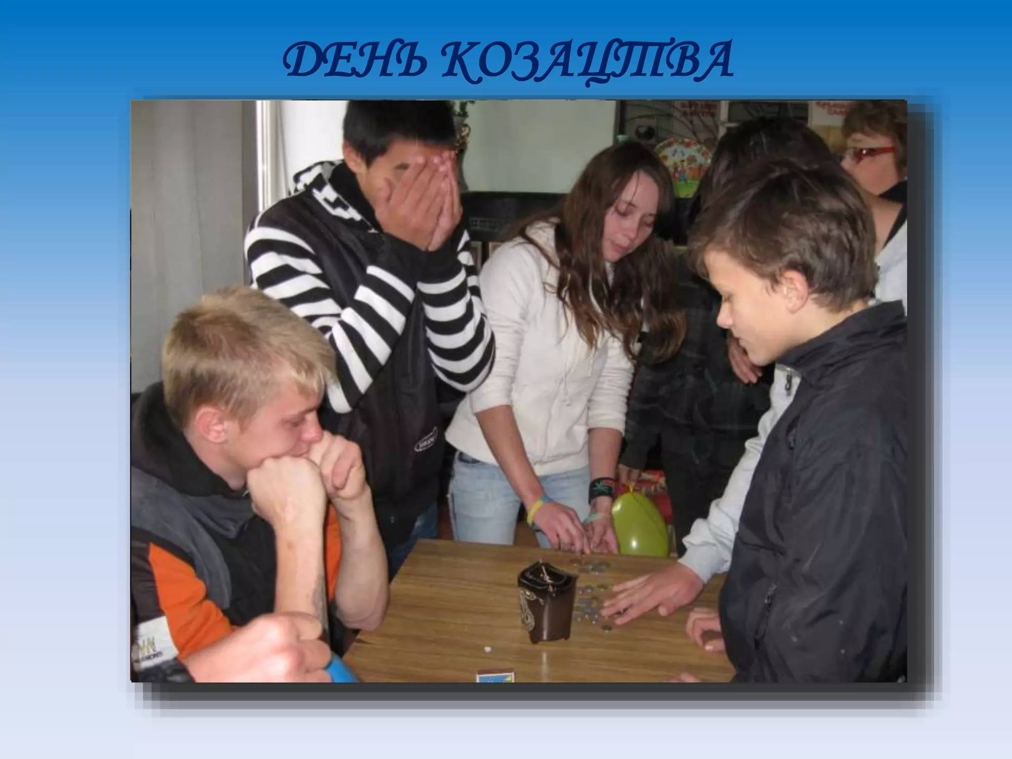 ДЕНЬ КОЗАЦТВА
 