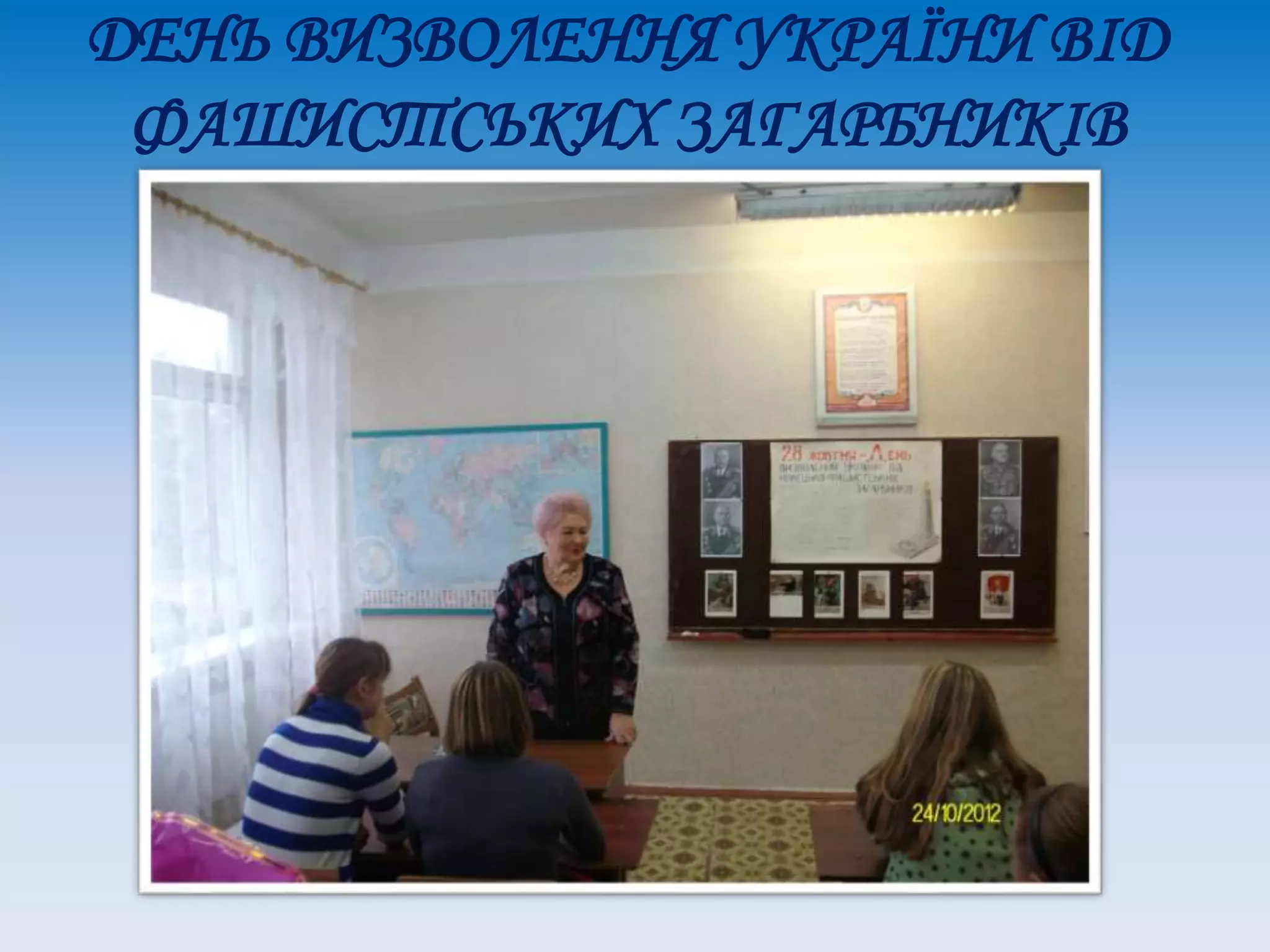 ДЕНЬ ВИЗВОЛЕННЯ УКРАЇНИ ВІД
ФАШИСТСЬКИХ ЗАГАРБНИКІВ
 