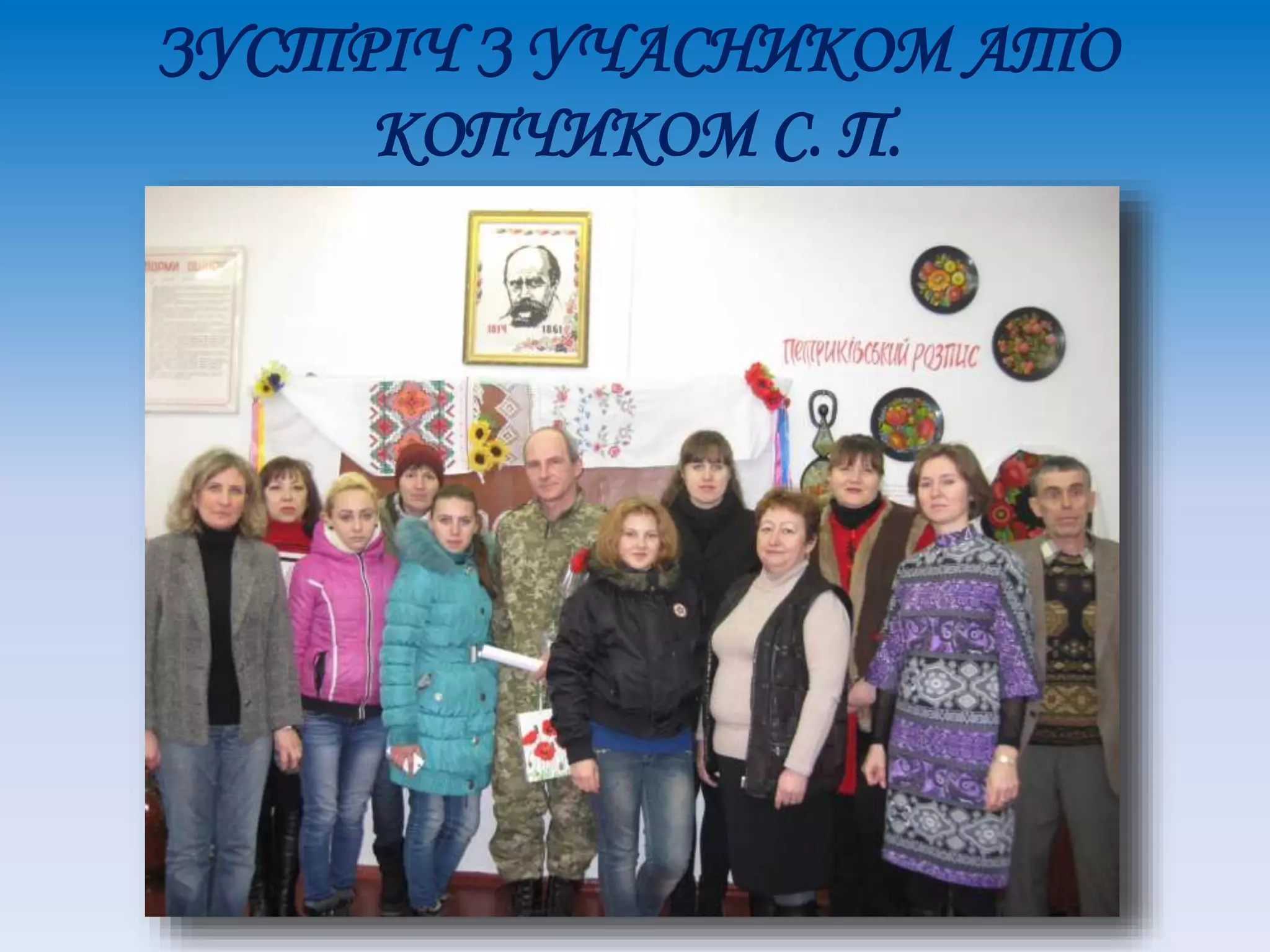 ЗУСТРІЧ З УЧАСНИКОМ АТО
КОПЧИКОМ С. П.
 