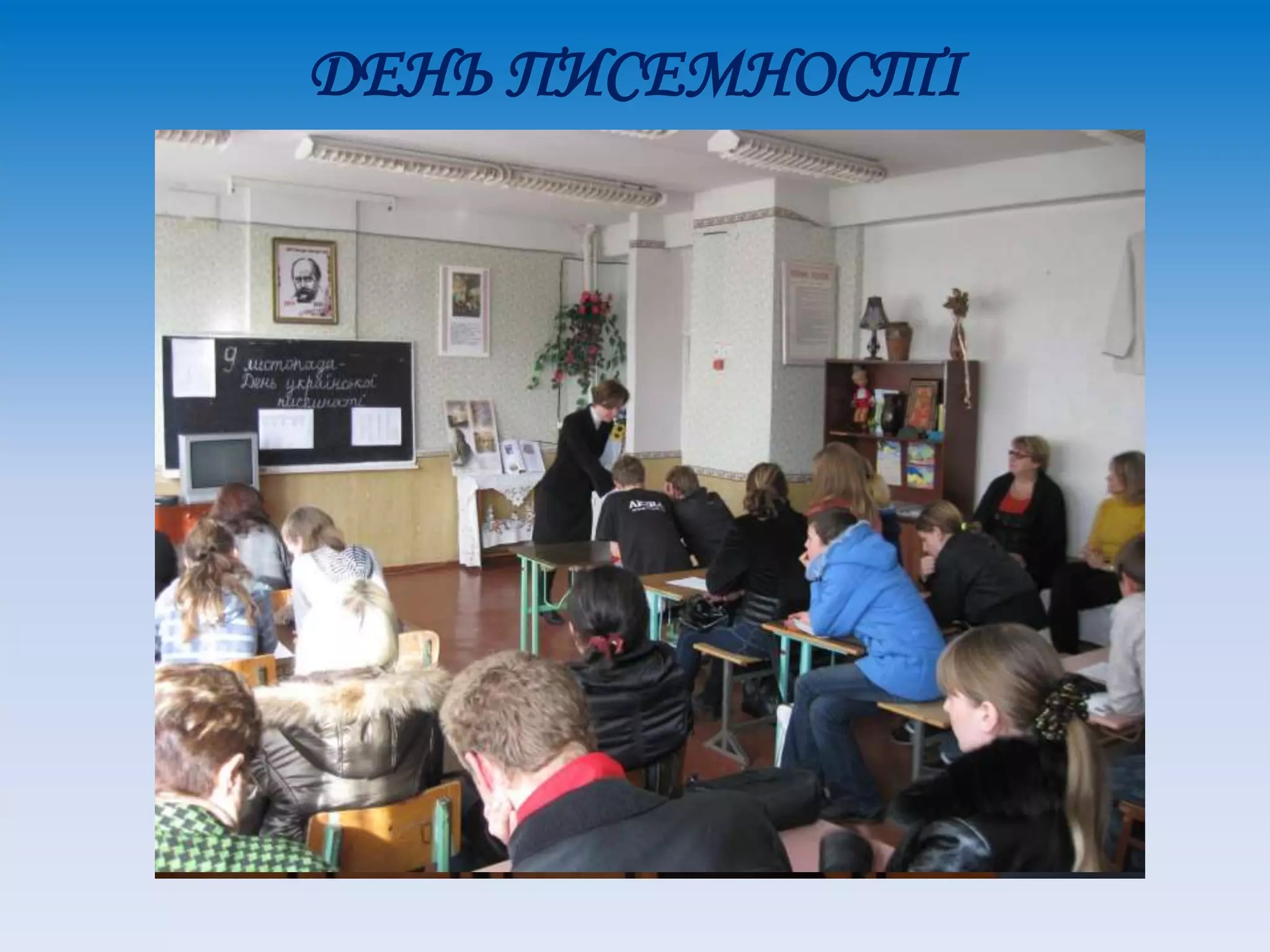 ДЕНЬ ПИСЕМНОСТІ
 