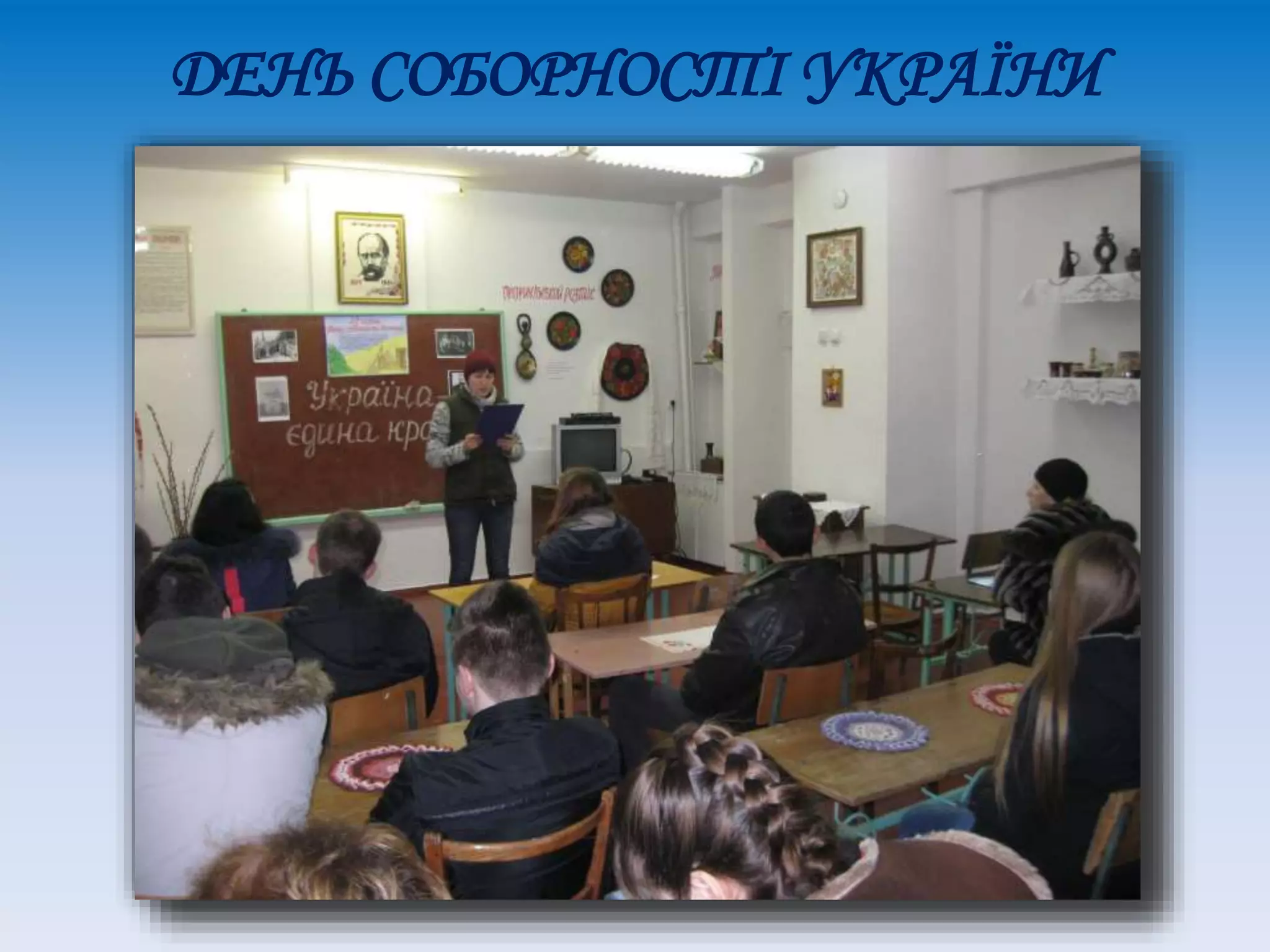 ДЕНЬ СОБОРНОСТІ УКРАЇНИ
 