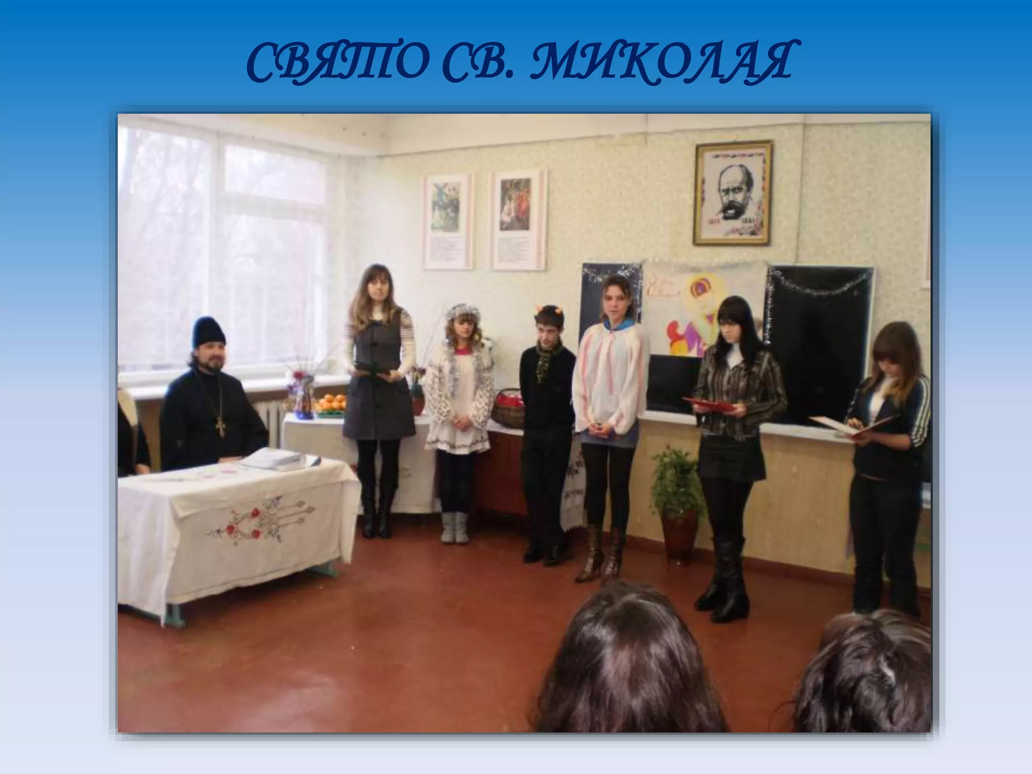 СВЯТО СВ. МИКОЛАЯ
 