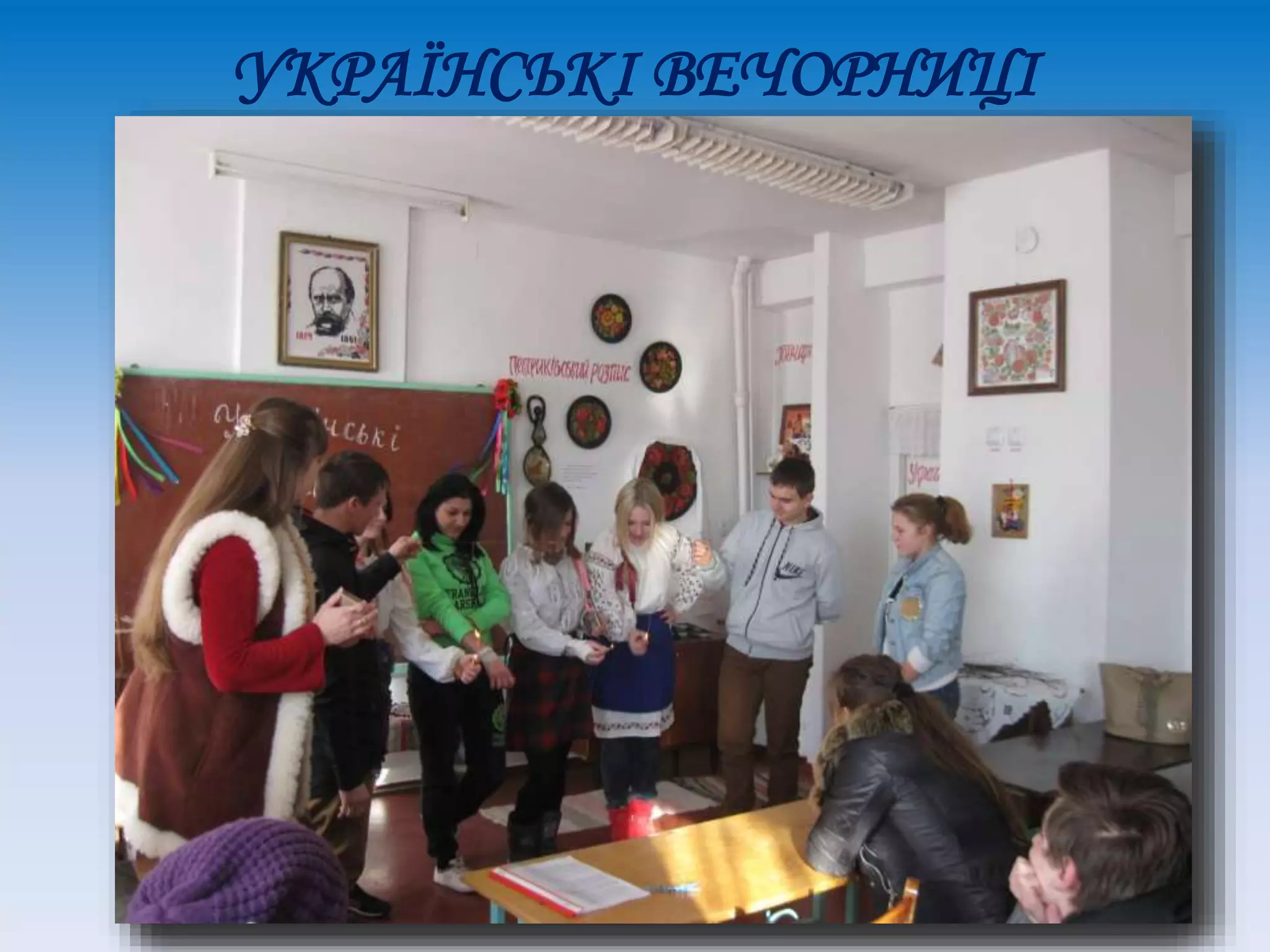 УКРАЇНСЬКІ ВЕЧОРНИЦІ
 