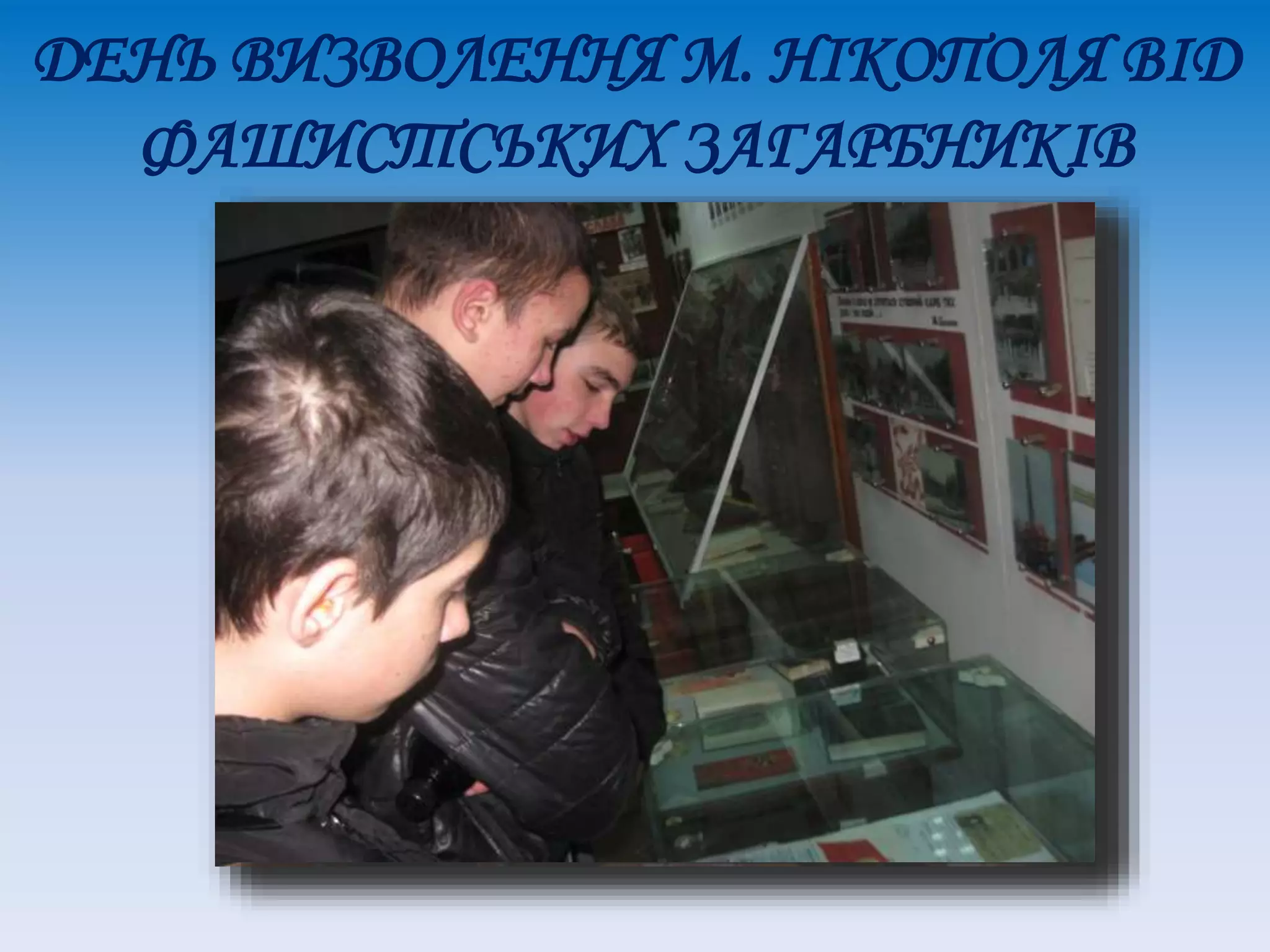 ДЕНЬ ВИЗВОЛЕННЯ М. НІКОПОЛЯ ВІД
ФАШИСТСЬКИХ ЗАГАРБНИКІВ
 