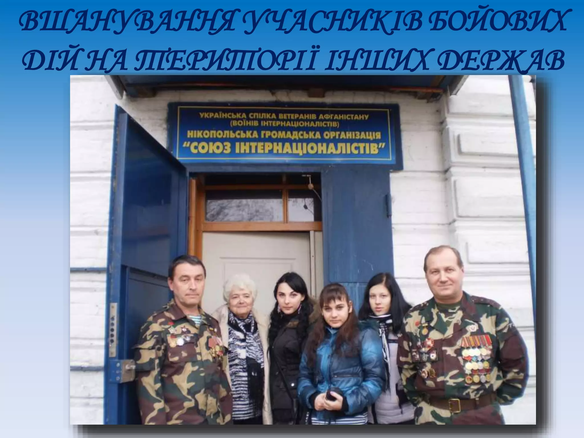 ВШАНУВАННЯ УЧАСНИКІВ БОЙОВИХ
ДІЙ НА ТЕРИТОРІЇ ІНШИХ ДЕРЖАВ
 