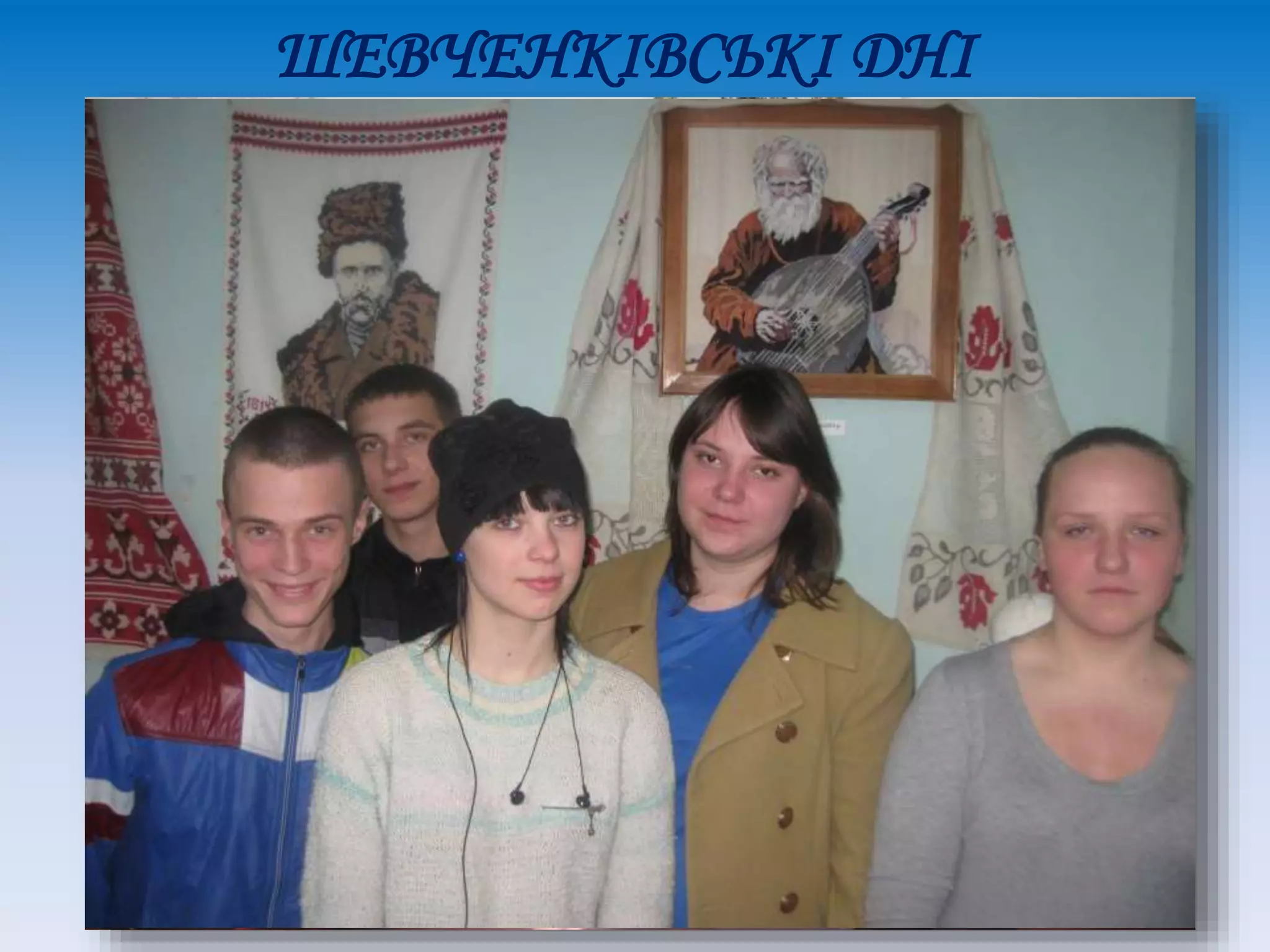 ШЕВЧЕНКІВСЬКІ ДНІ
 