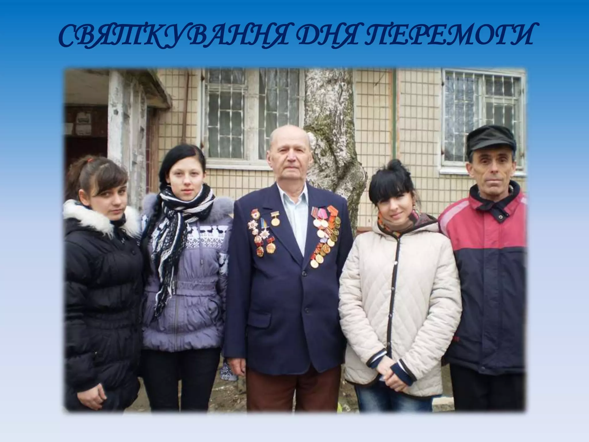 СВЯТКУВАННЯ ДНЯ ПЕРЕМОГИ
 