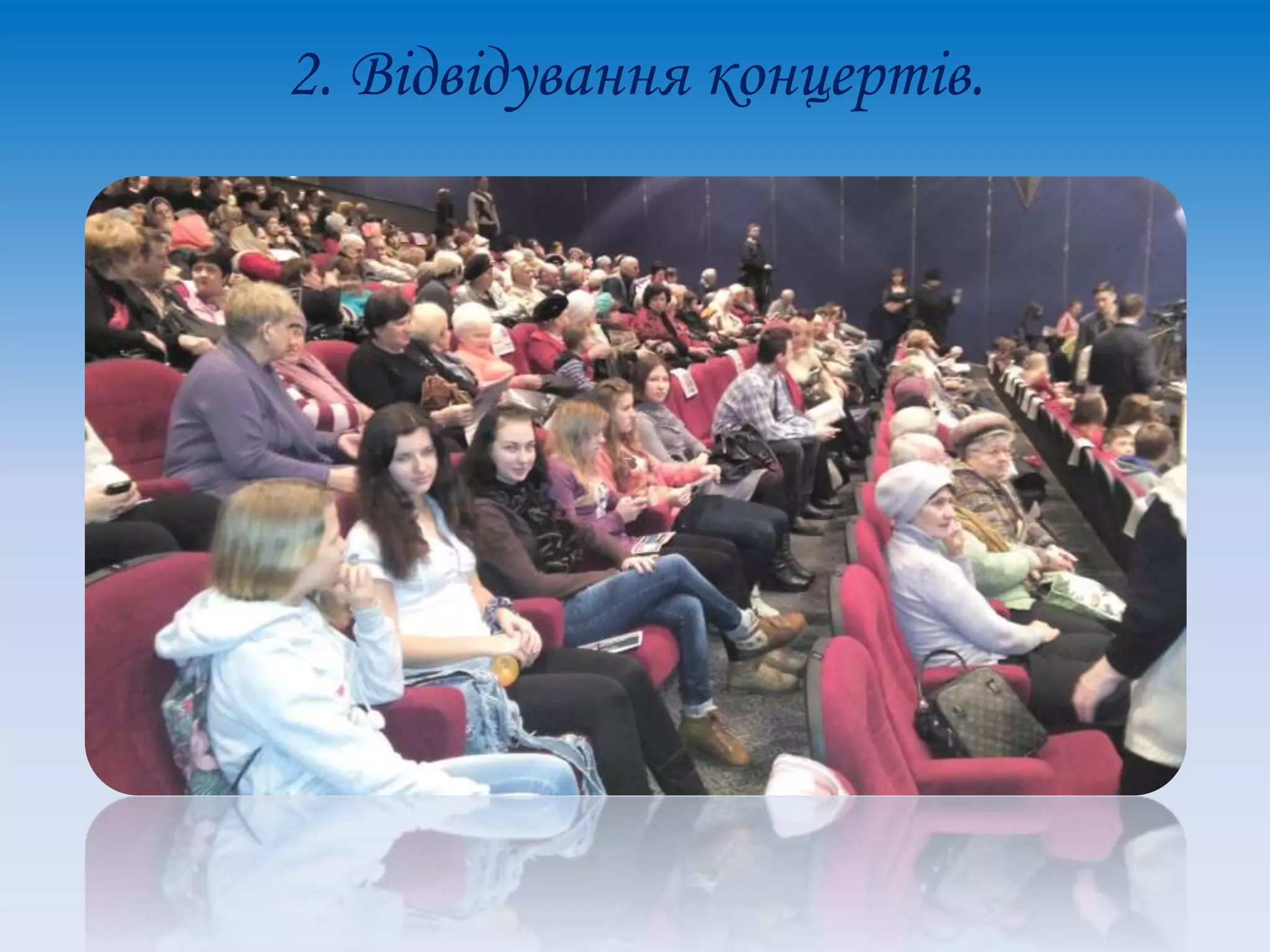 2. Відвідування концертів.
 