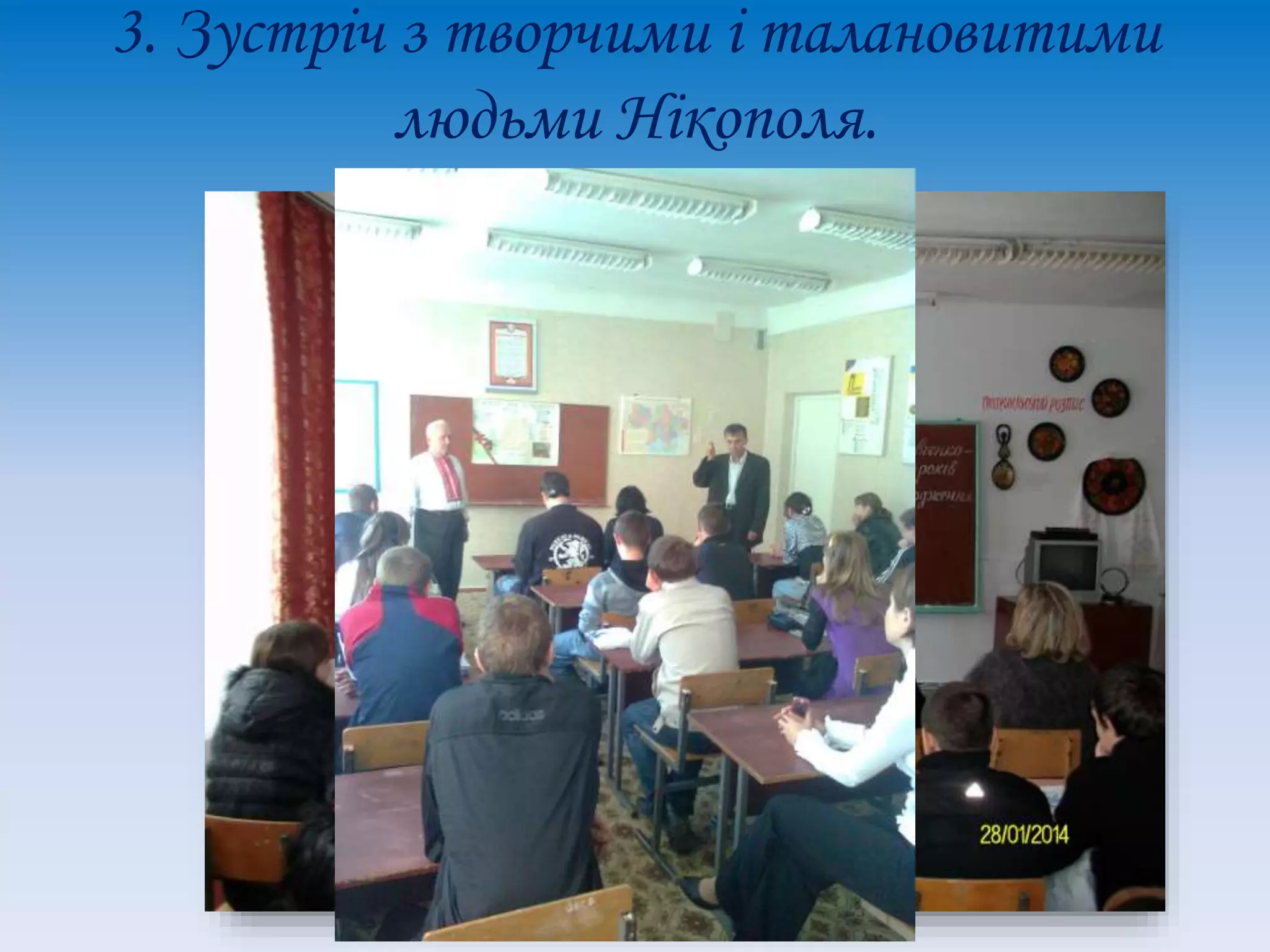 3. Зустріч з творчими і талановитими
людьми Нікополя.
 