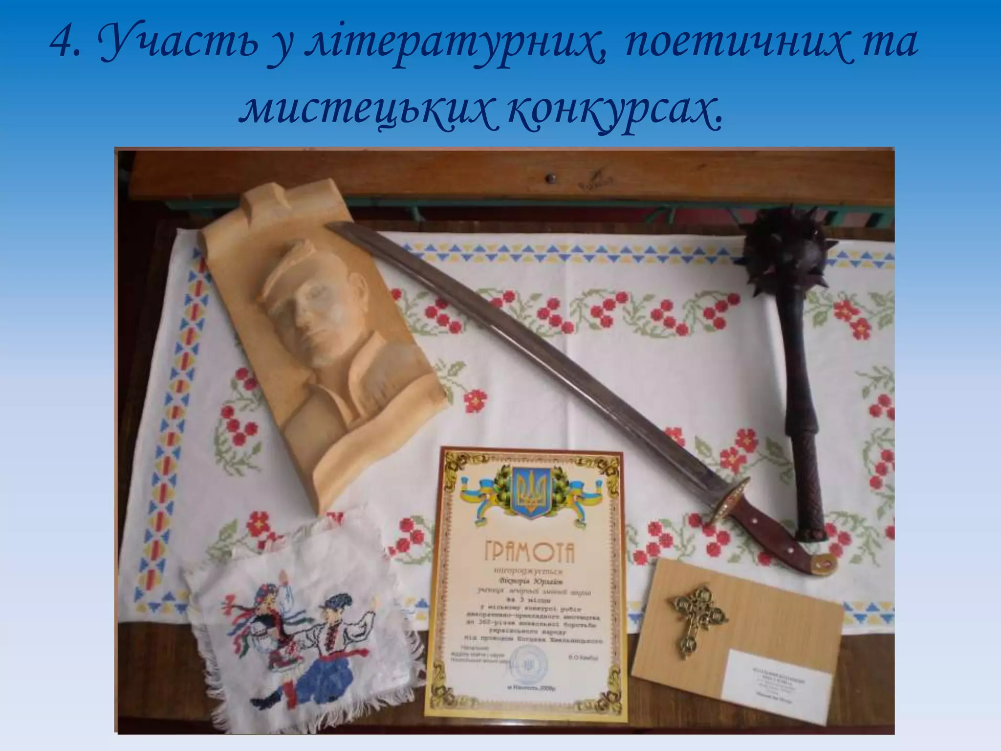 4. Участь у літературних, поетичних та
мистецьких конкурсах.
 