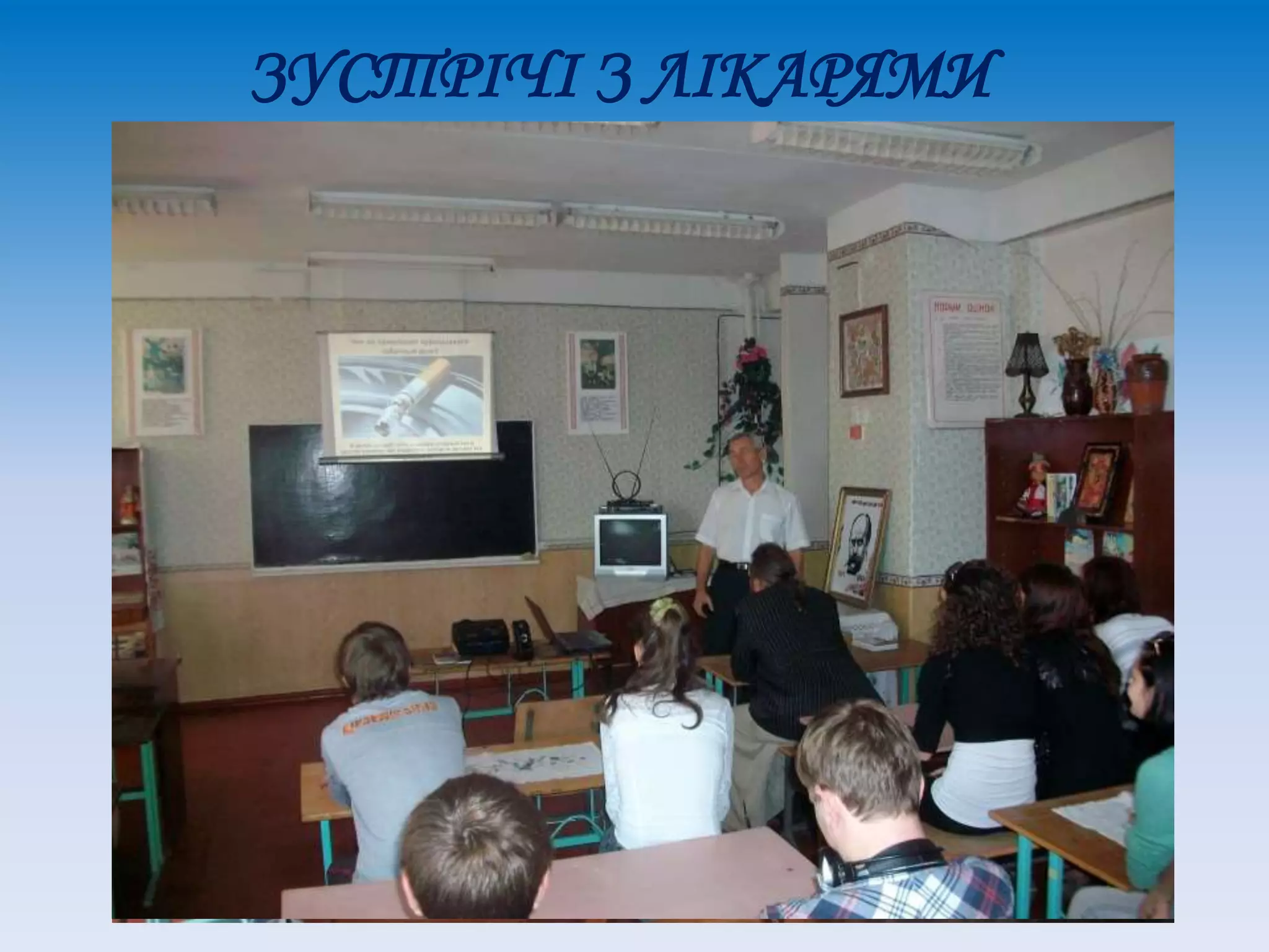 ЗУСТРІЧІ З ЛІКАРЯМИ
 