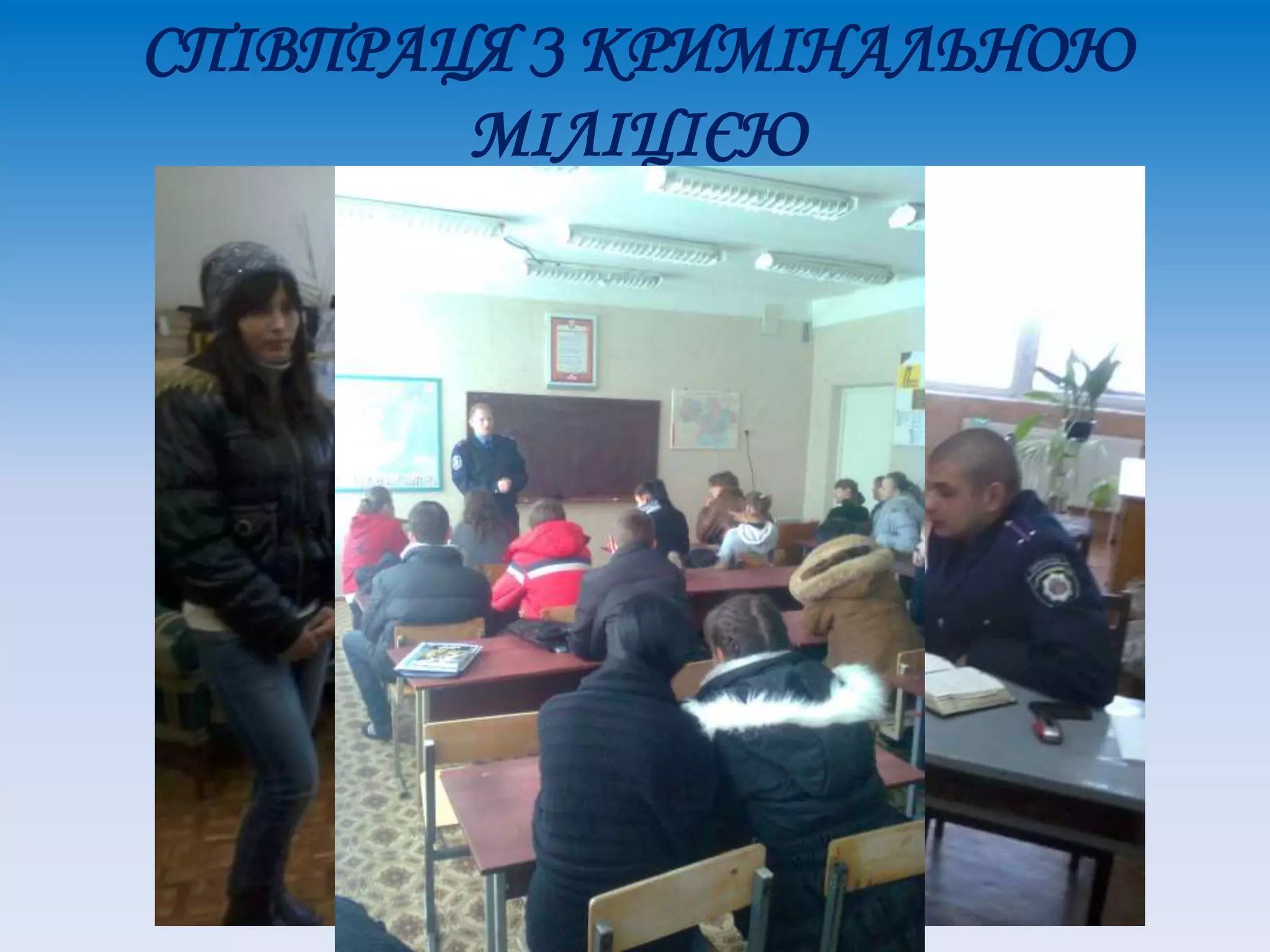 СПІВПРАЦЯ З КРИМІНАЛЬНОЮ
МІЛІЦІЄЮ
 