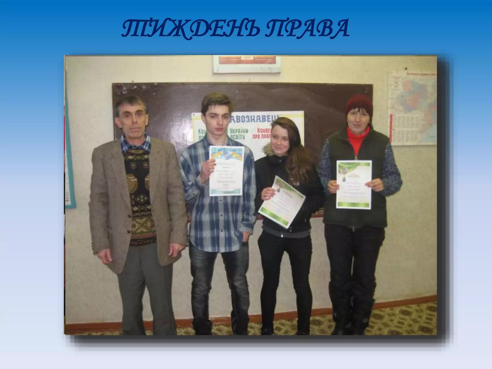 ТИЖДЕНЬ ПРАВА
 